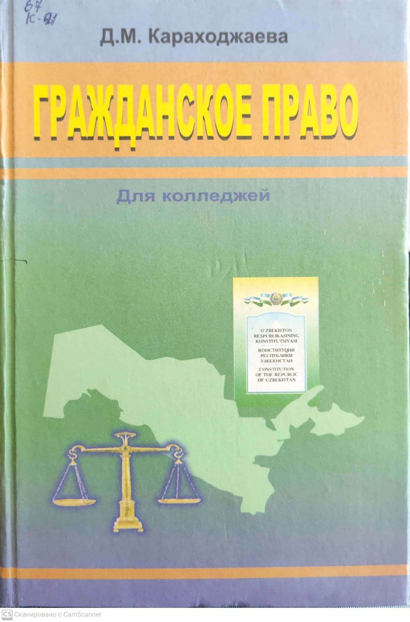 Гражданское право