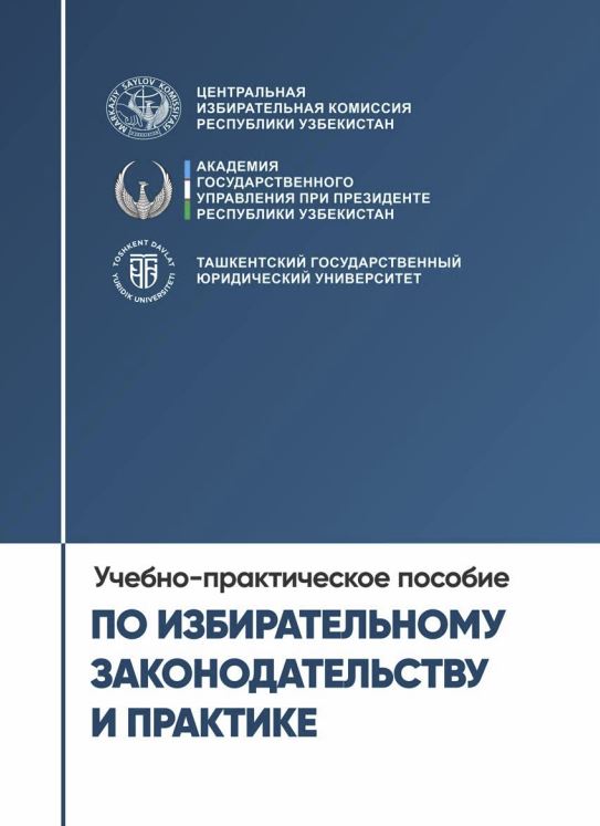 По избирательному законодательству и практике