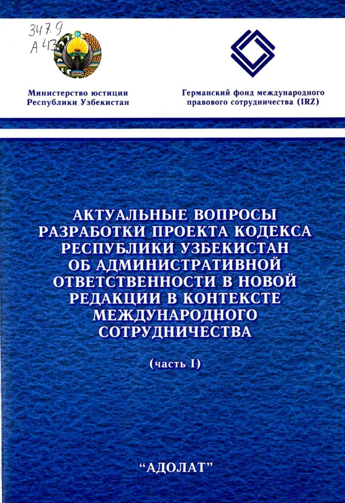Актуальные вопросы разработки проекта кодекса республики Узбекистан об админстративной ответственности в новой редакции в контексте международного сотрудничества