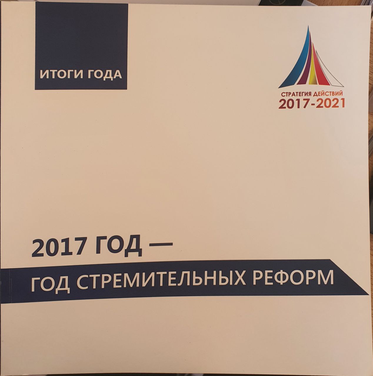 2017 год-год стремительных реформ