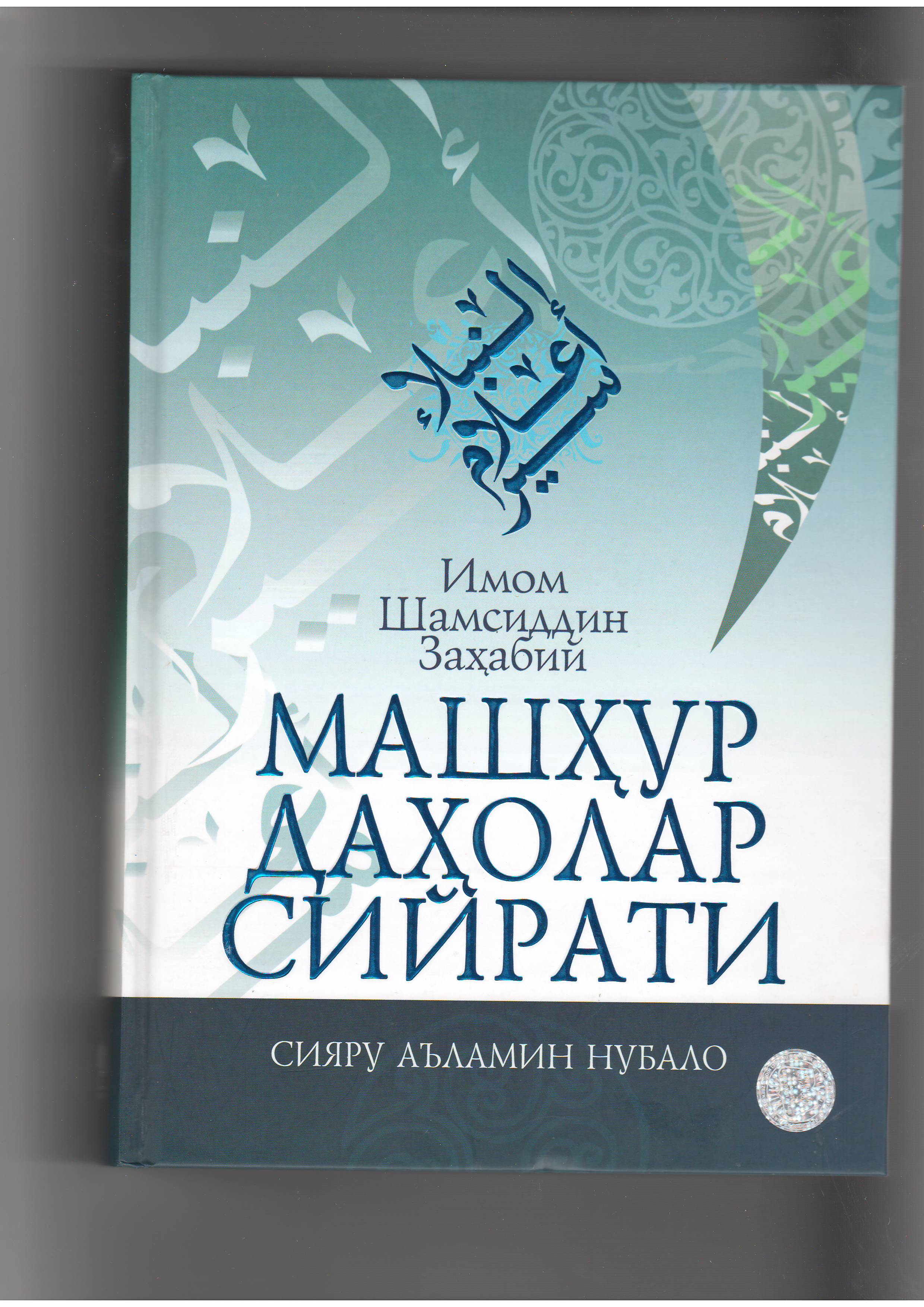 Mashhur daholar siyrati