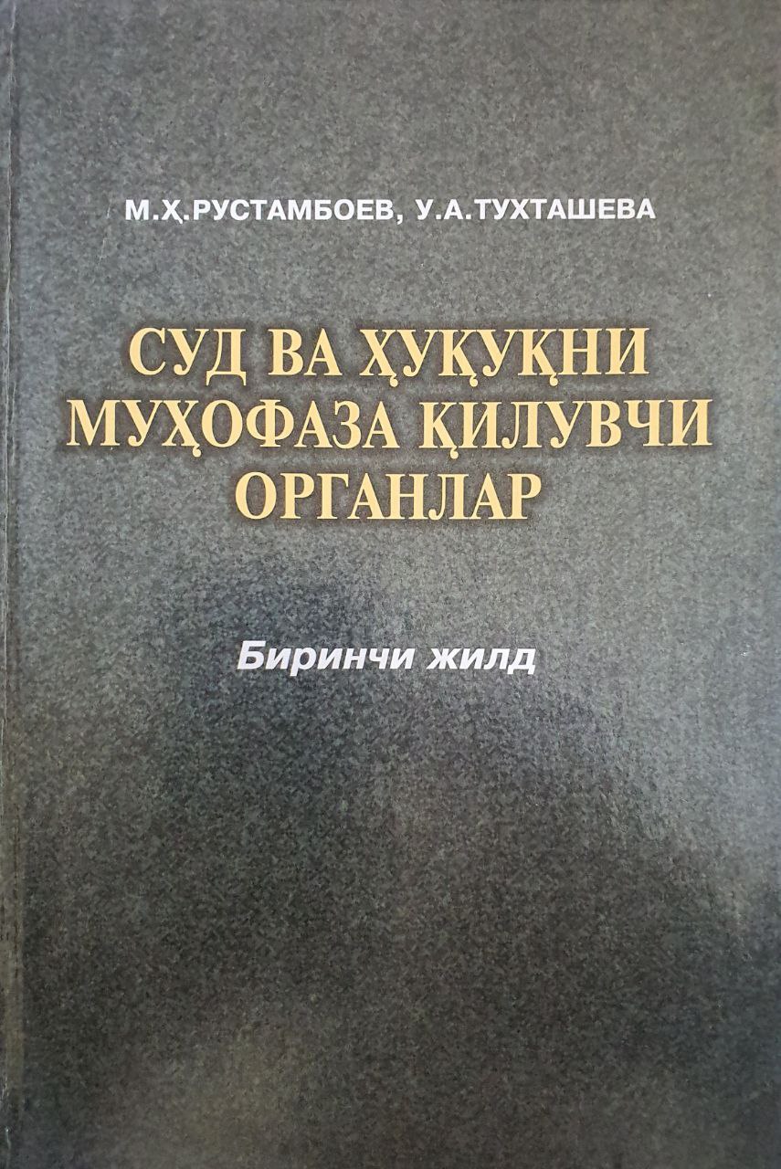 Sud va huquqni muhofaza qiluvchi organlar
