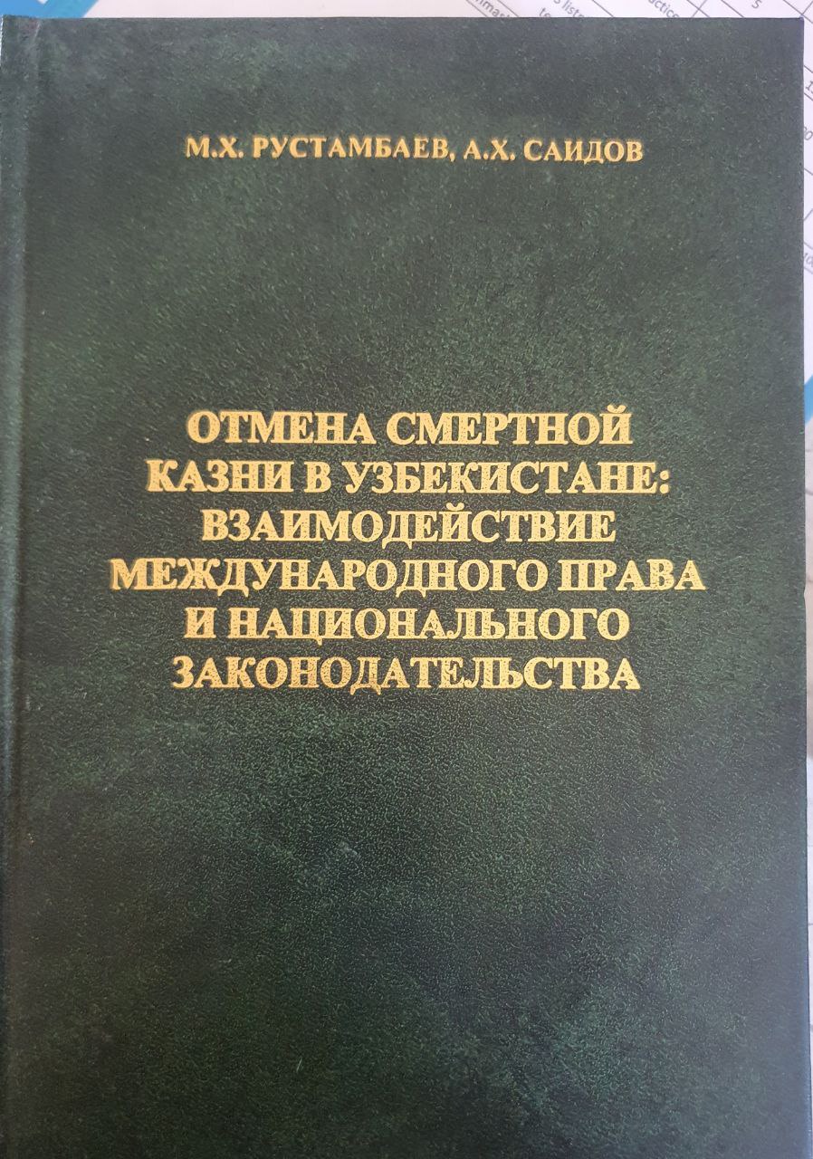 Отмена смертной казни в Узбекистане:взаимлдействие межддународного права и национального законодательства