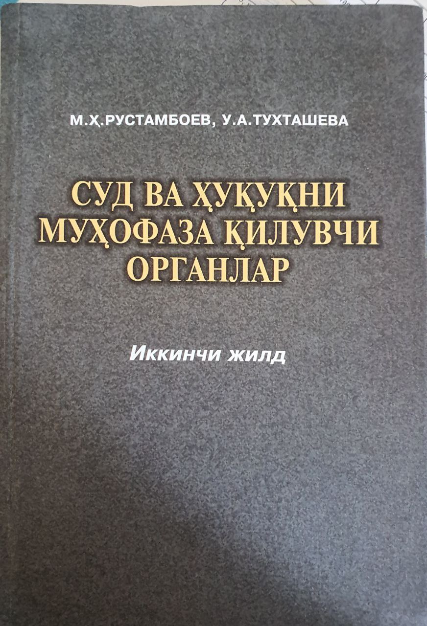 Sud va huquqni muhofaza qiluvchi organlar