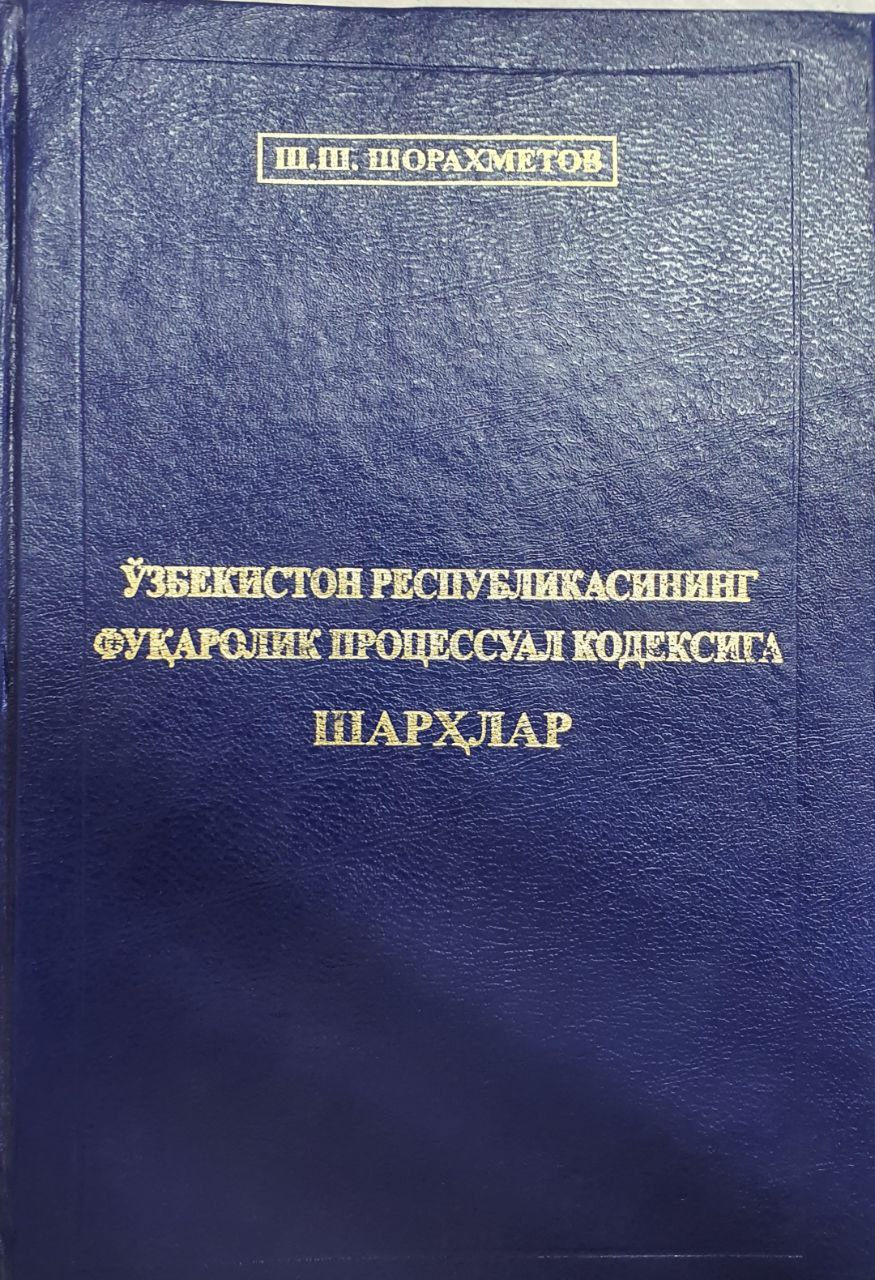 O'zbekiston Respublikasining fuqarolik protsessual kodeksiga sharhlar