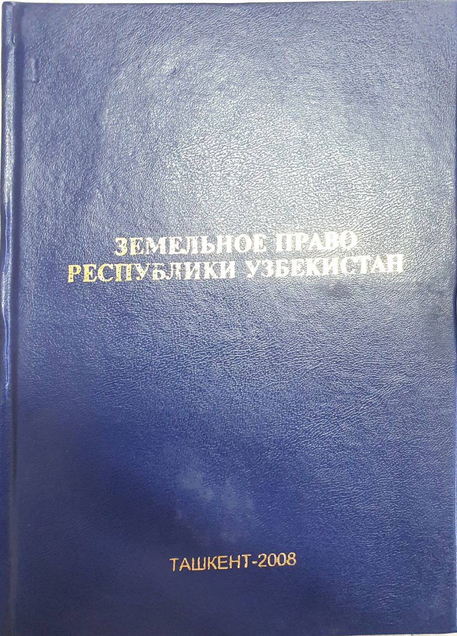 Земельное право Республики Узбекистан