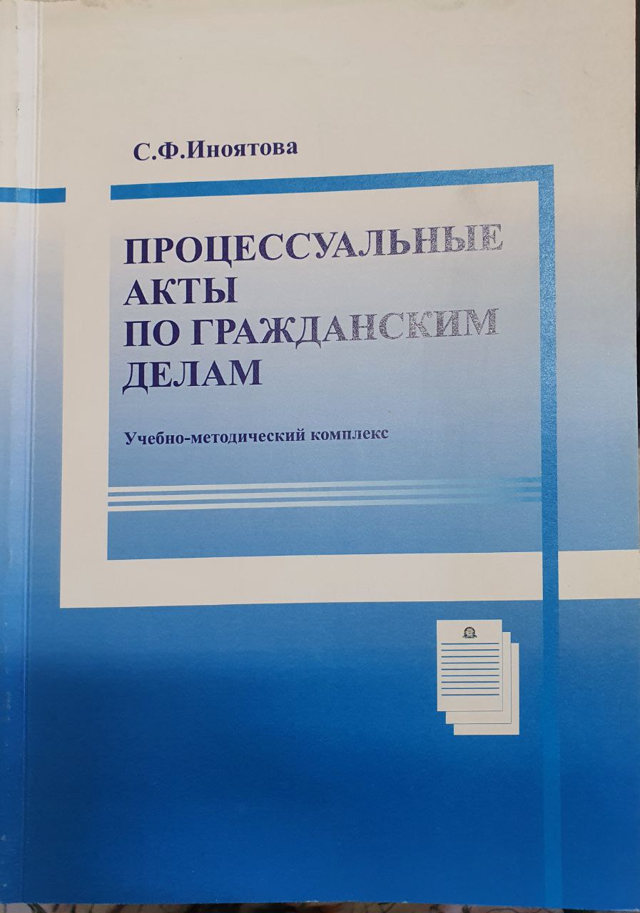 Процессуальные акты по гражданским делам