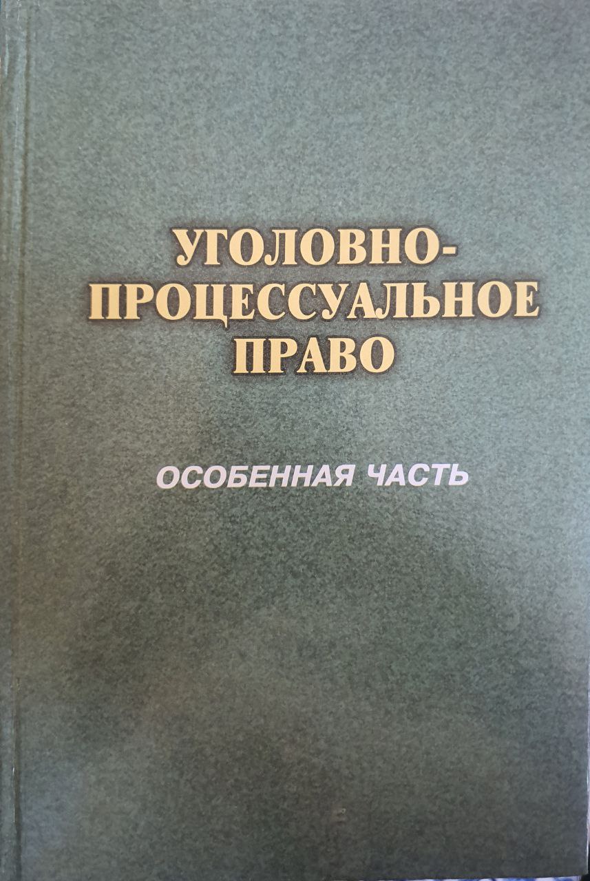 Уголовно-процессуальное право
