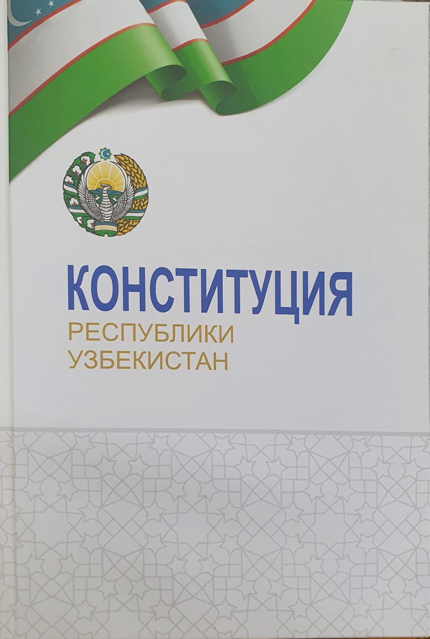 Конституция Республика Узбекистан