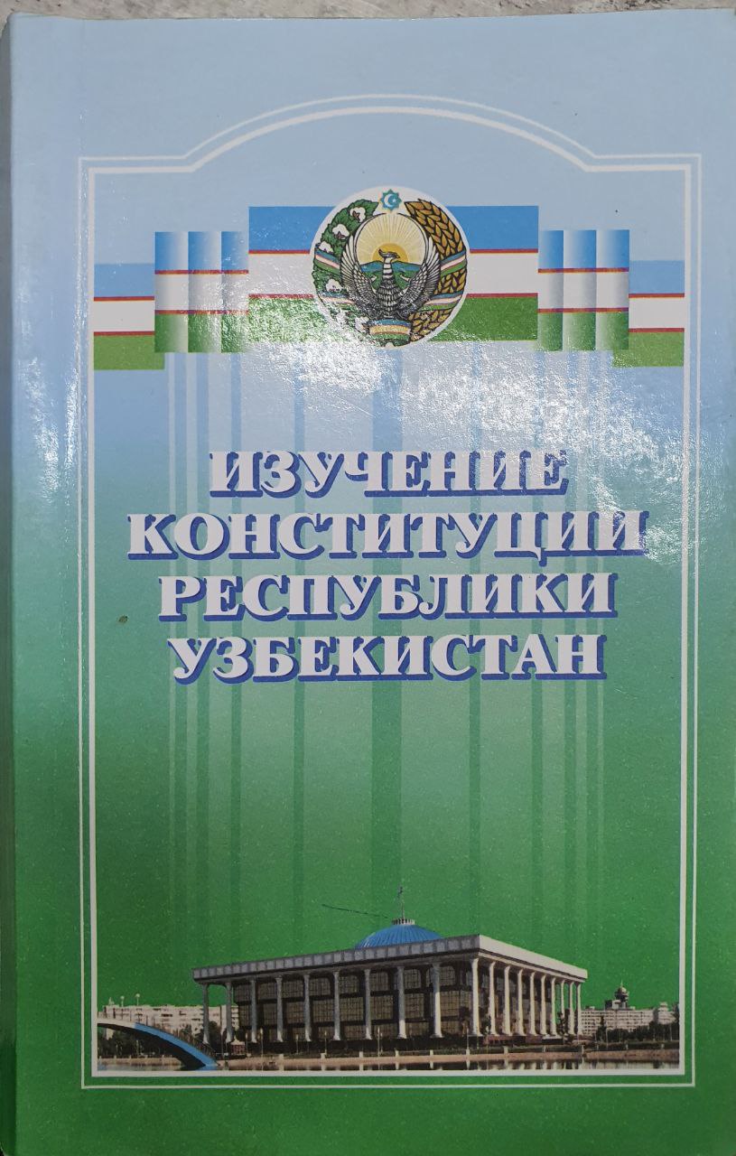 Изучение Конституции Республики Узбекистан