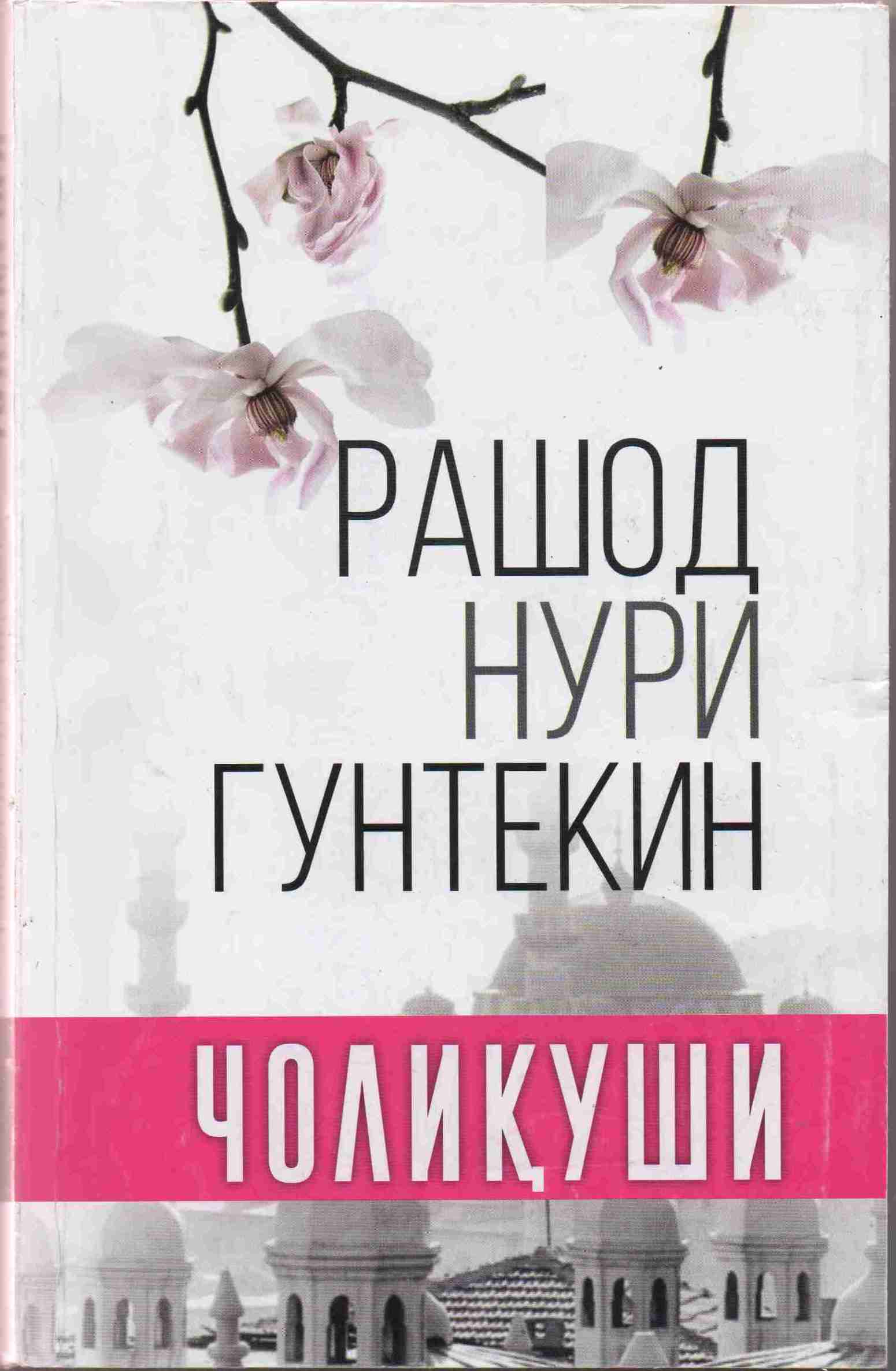 Чолиқуши