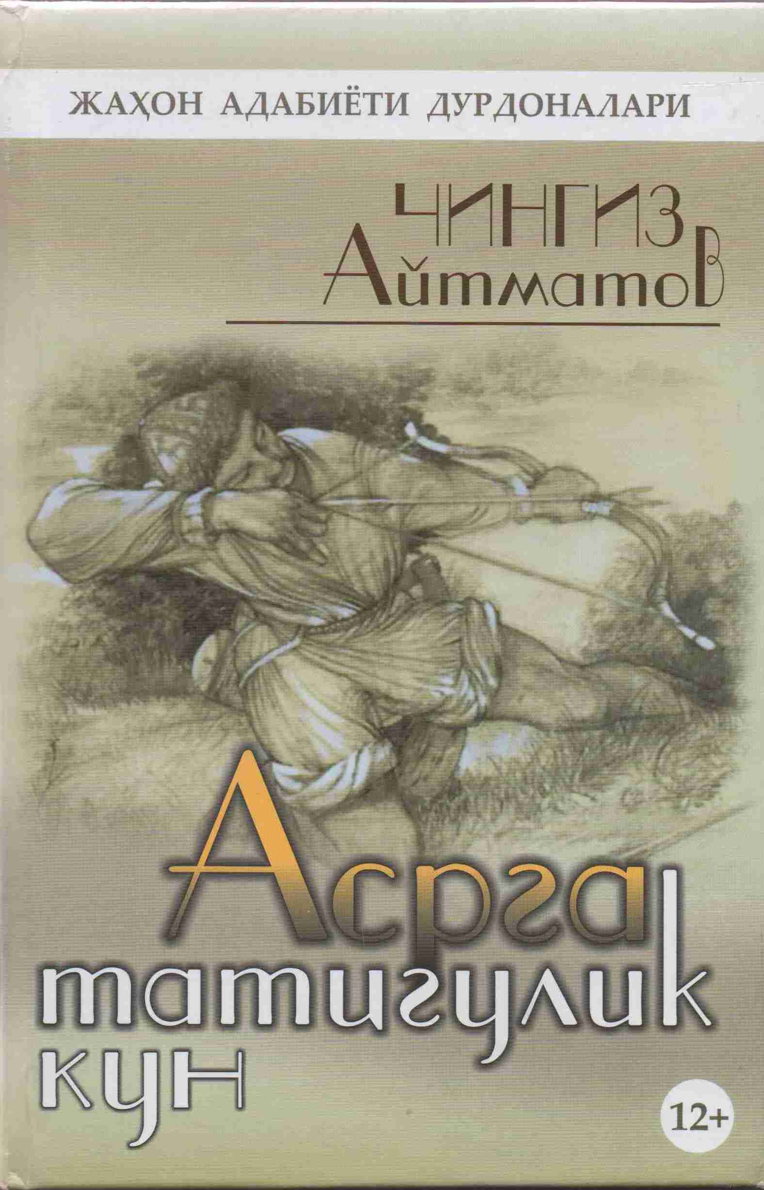 Асрга татигулик кун