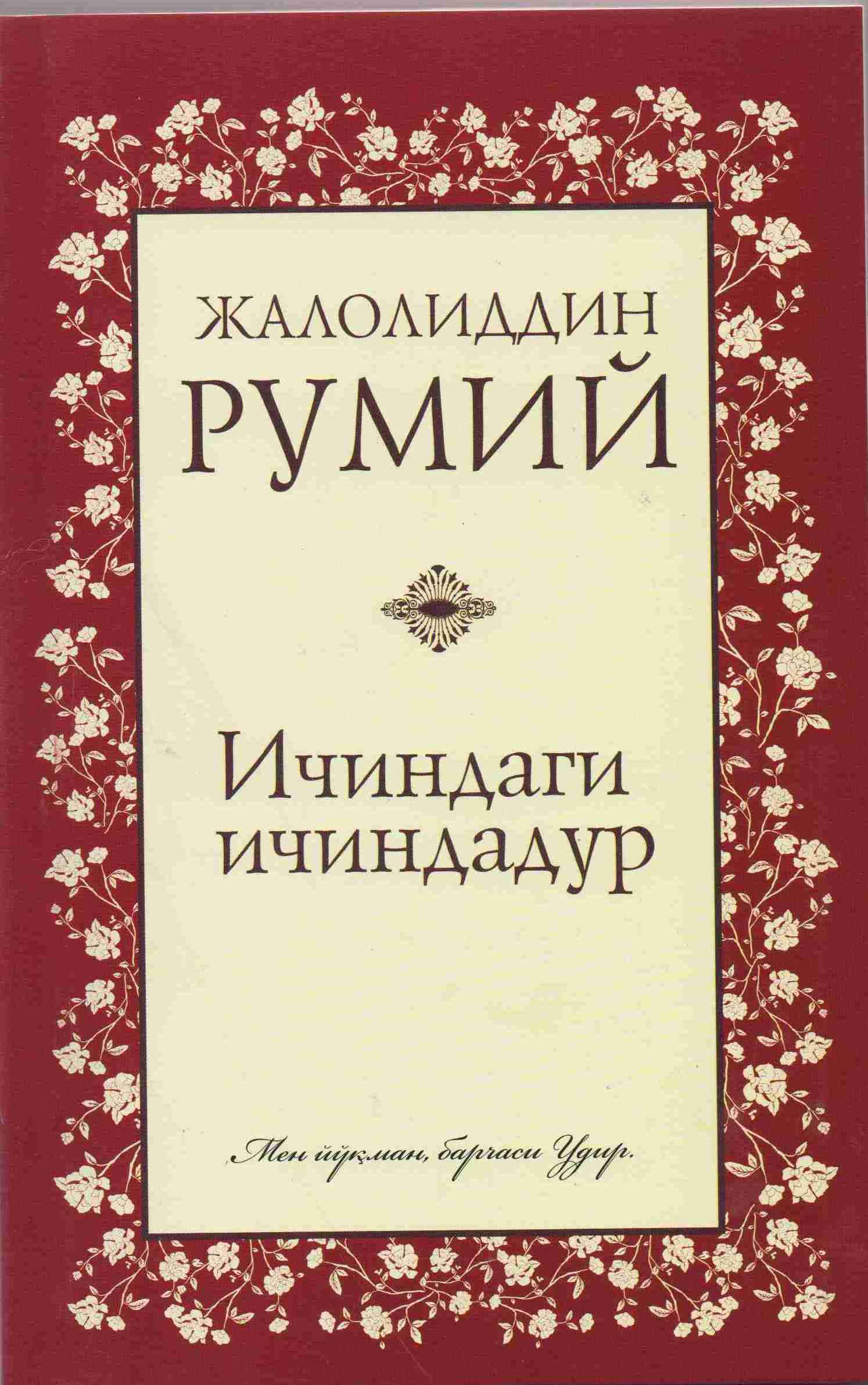 Ичингдаги ичиндадур