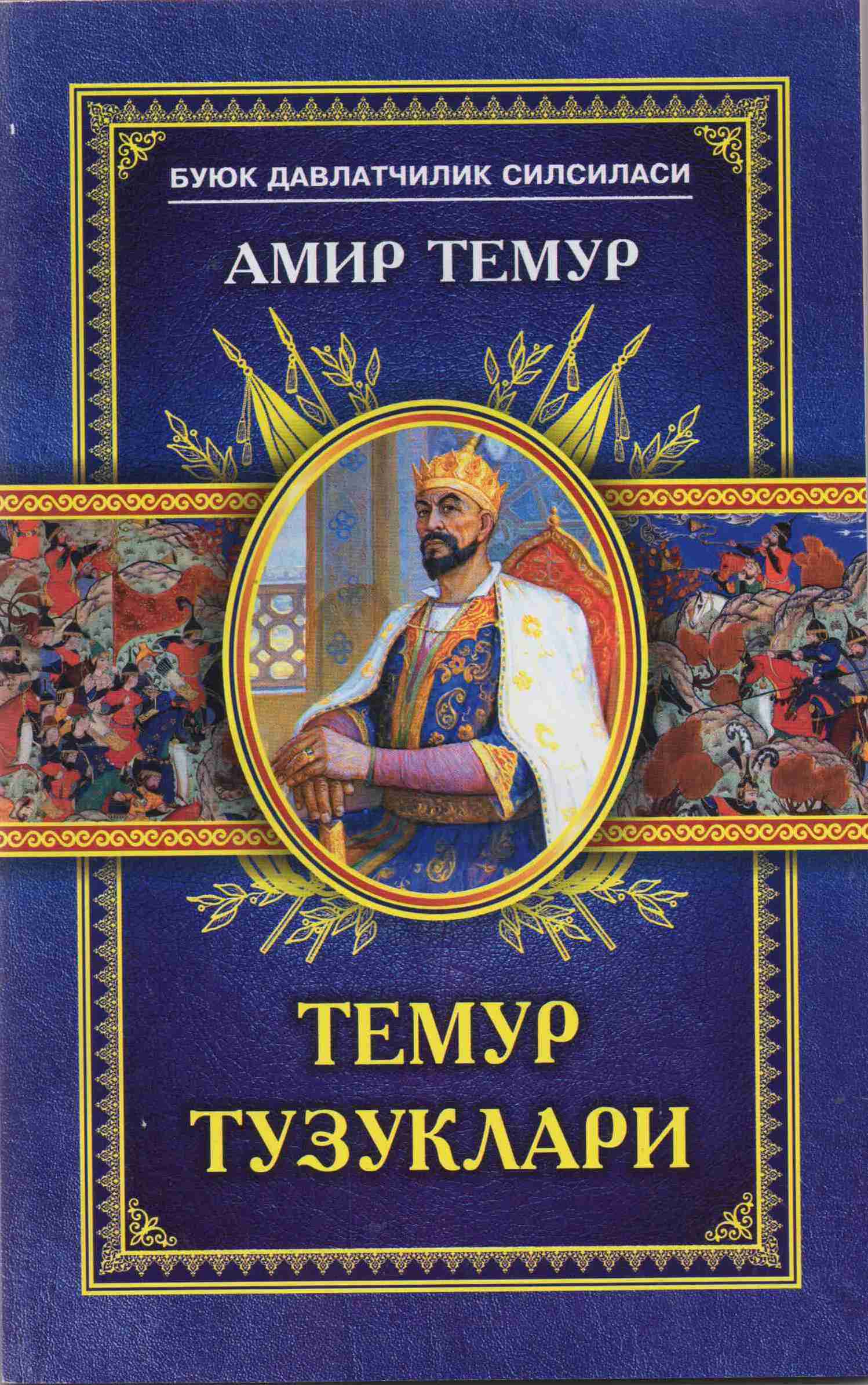 Темур тузуклари