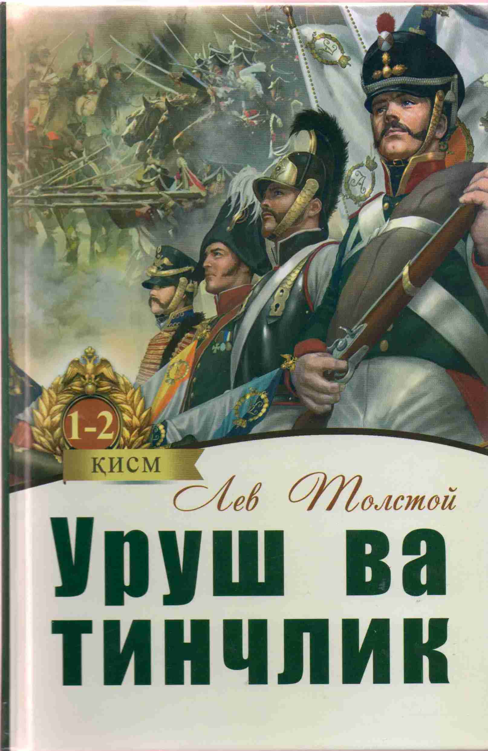 Уруш ва тинчлик