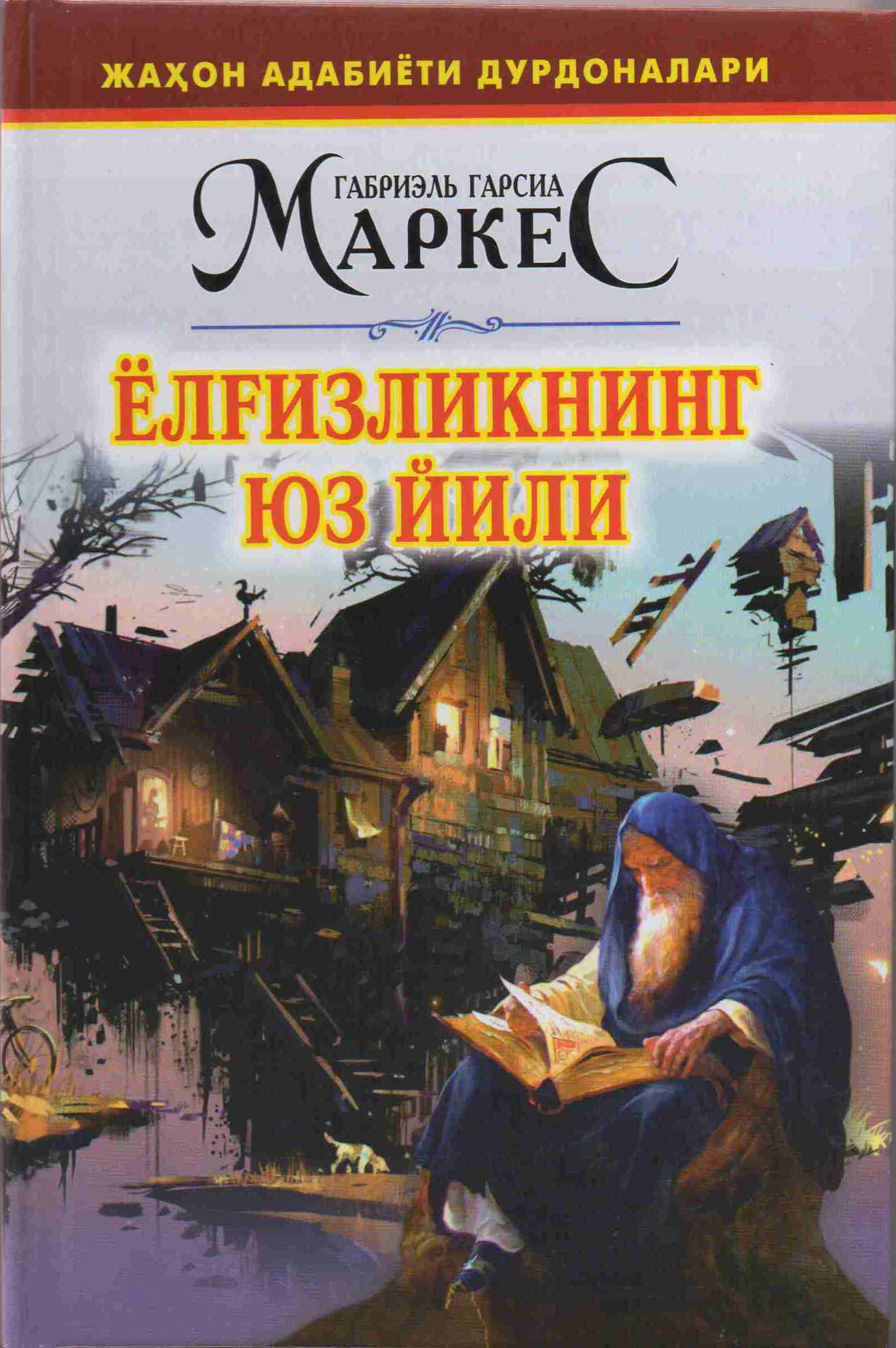 Ёлғизликнинг юз йили