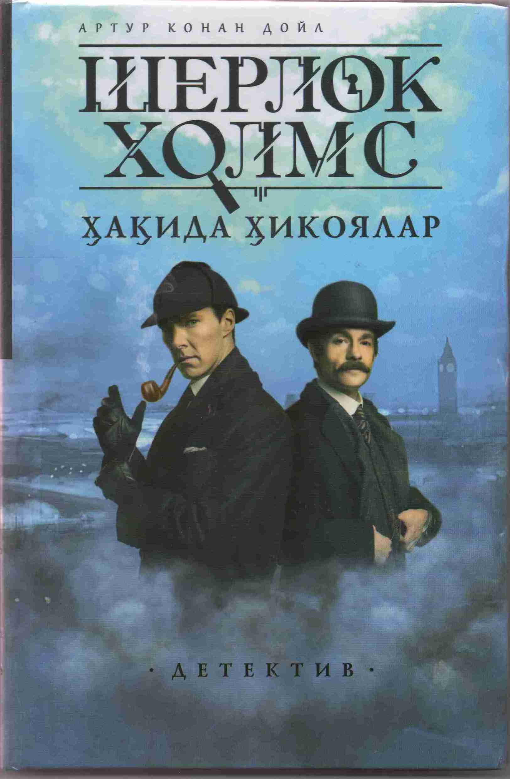 Шерлок Холмс ҳикоялари
