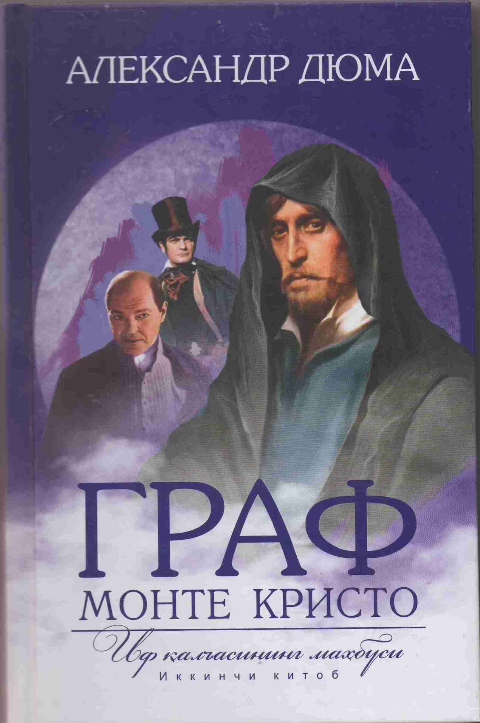 Граф Монте Кристо (Иф қалъасининг махбуси)