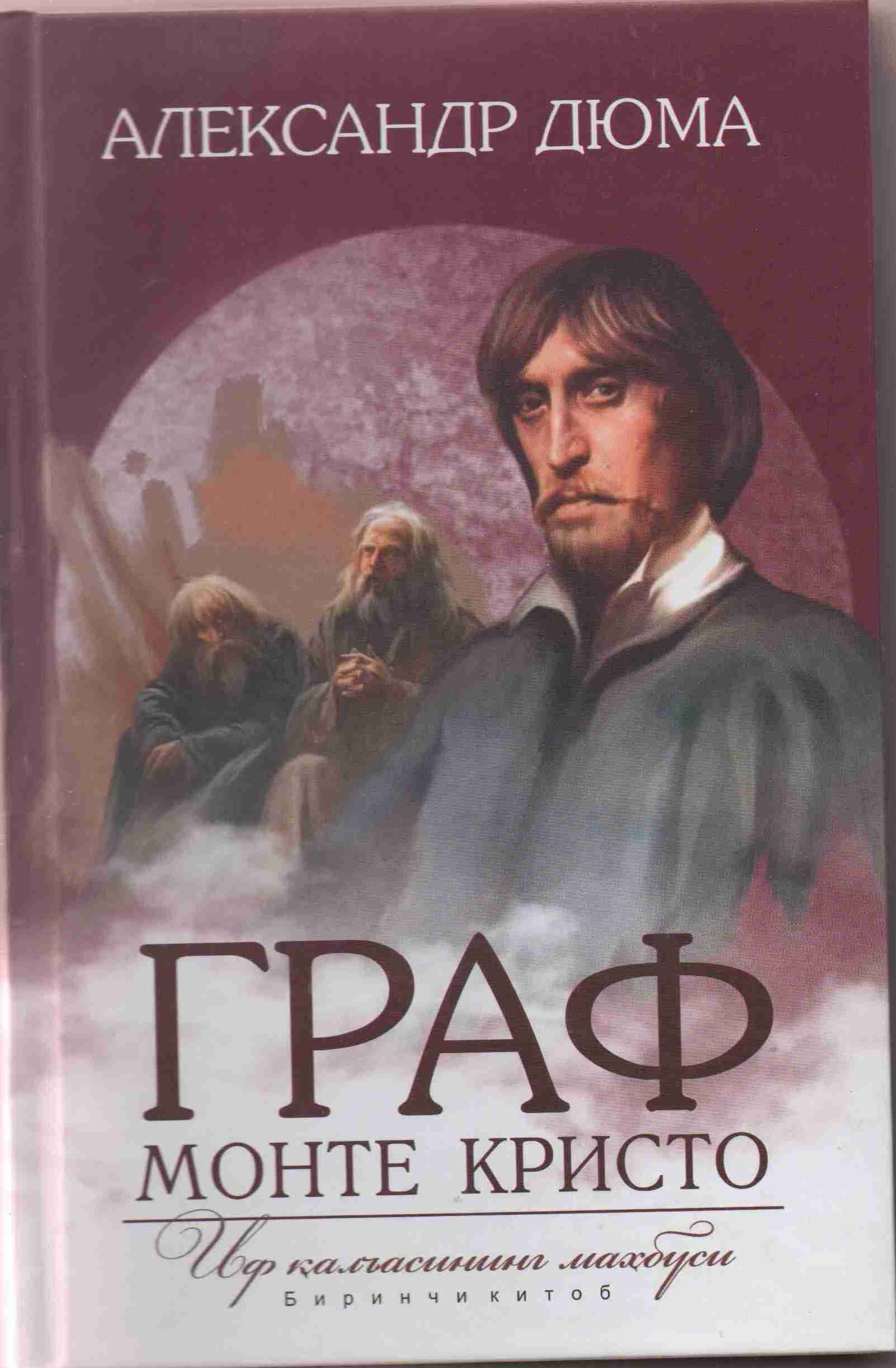 Граф Монте Кристо (Иф қалъасининг махбуси)