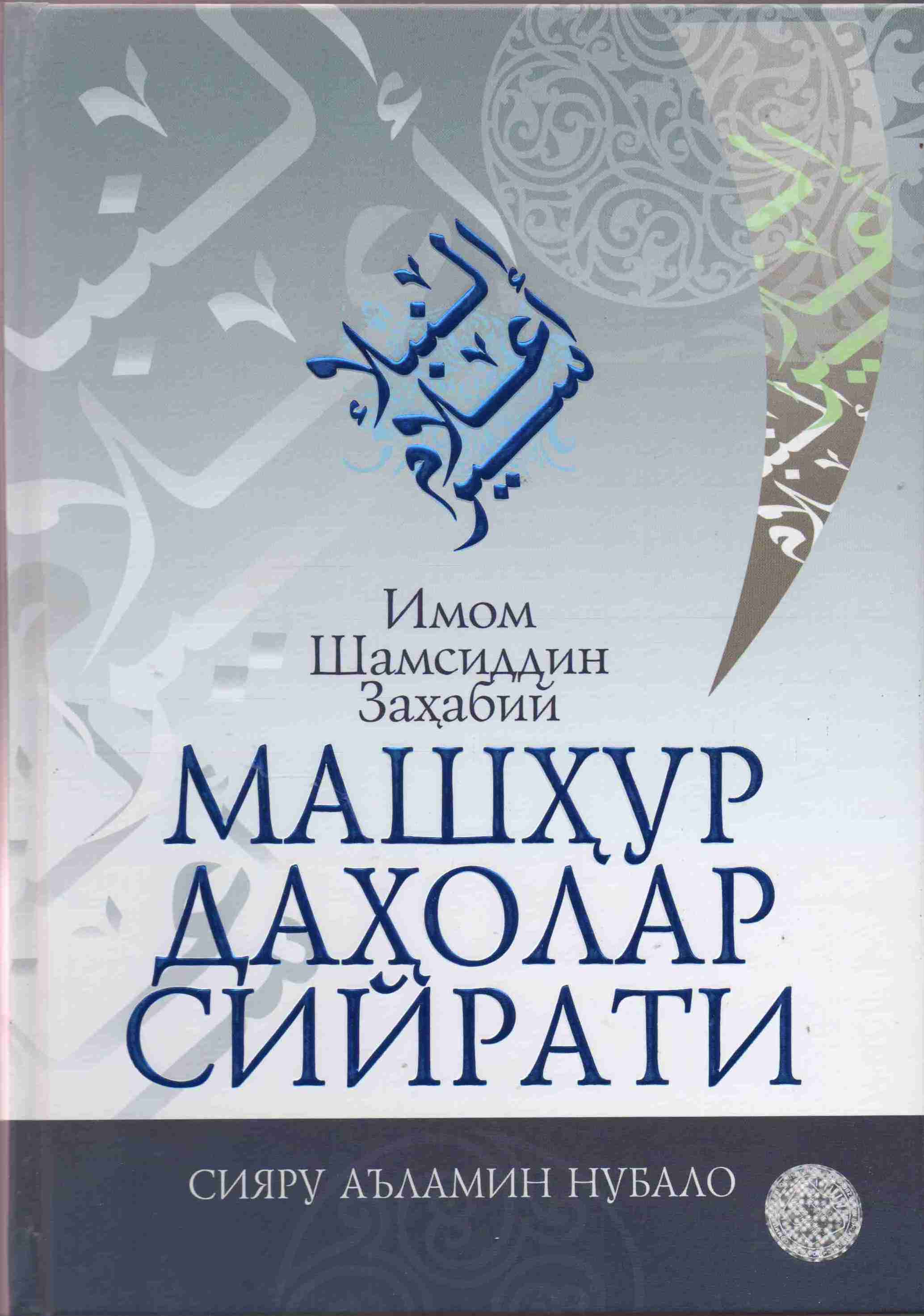 Машҳур даҳолар сийрати