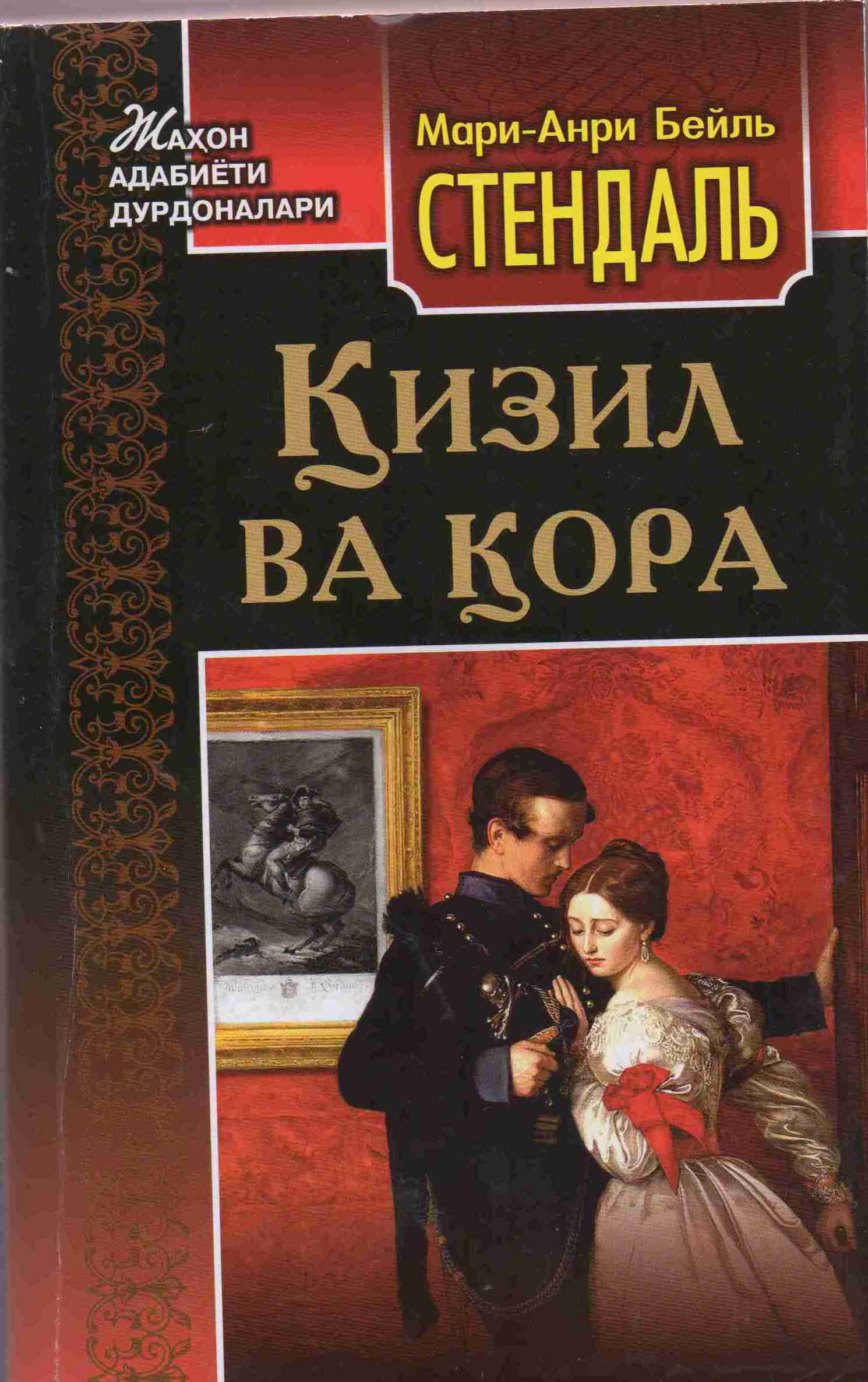 Қизил ва қора