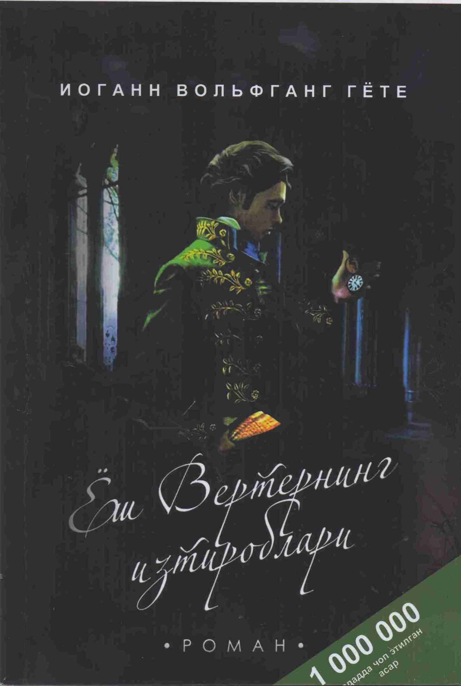 Ёш Вертернинг изтироблари
