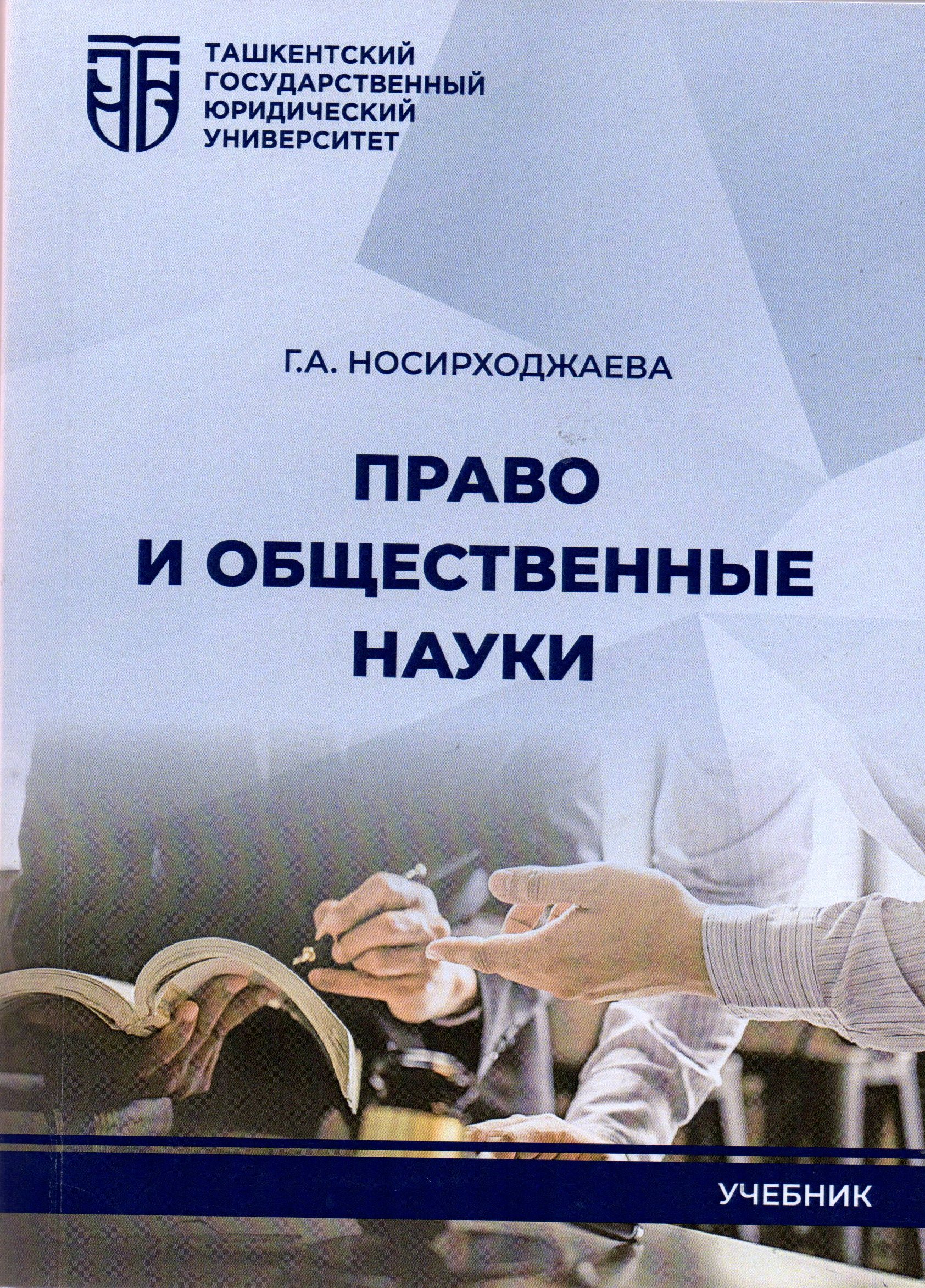 Право и общественные