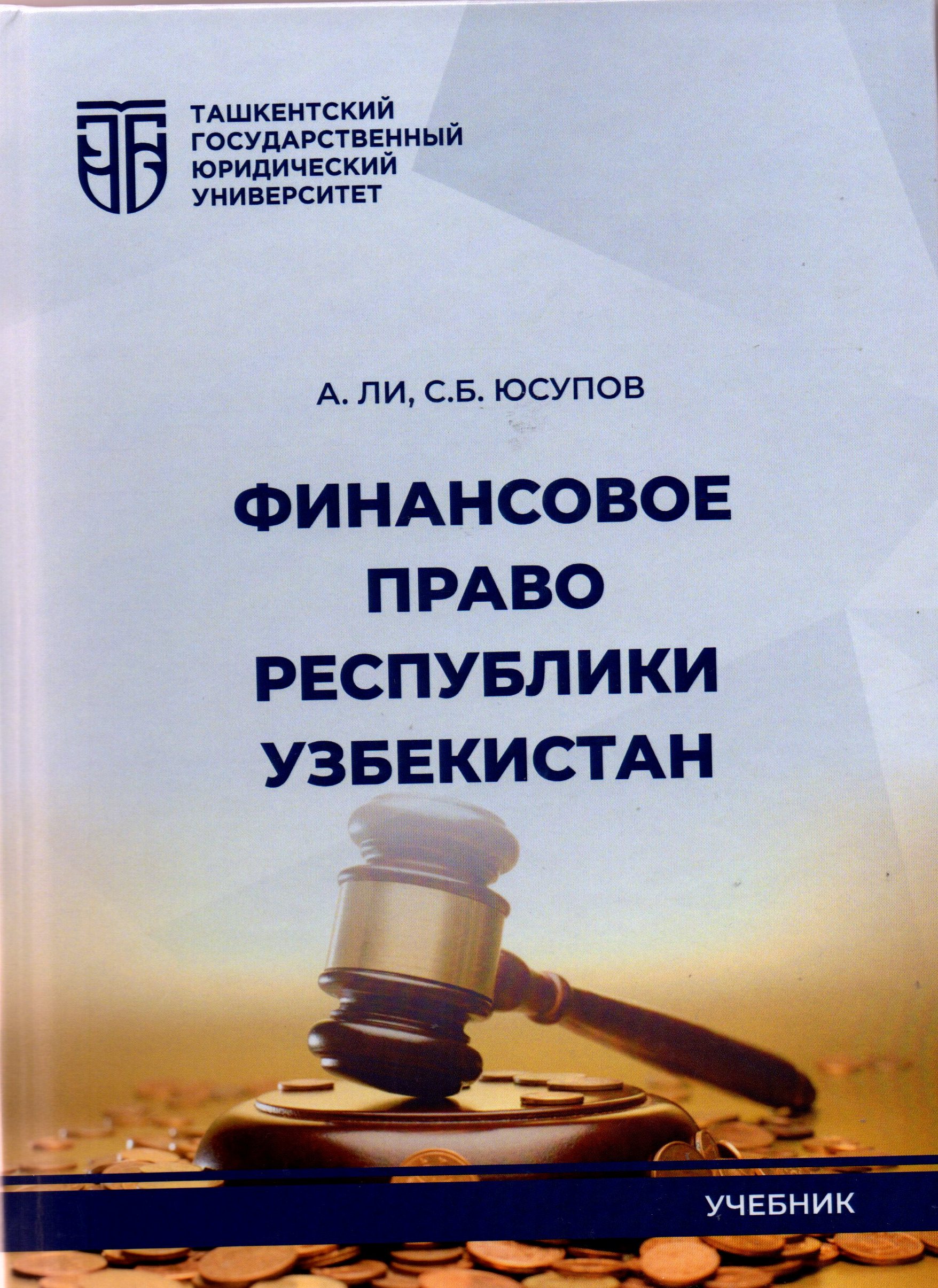 Финансовое право Республики Узбекистан