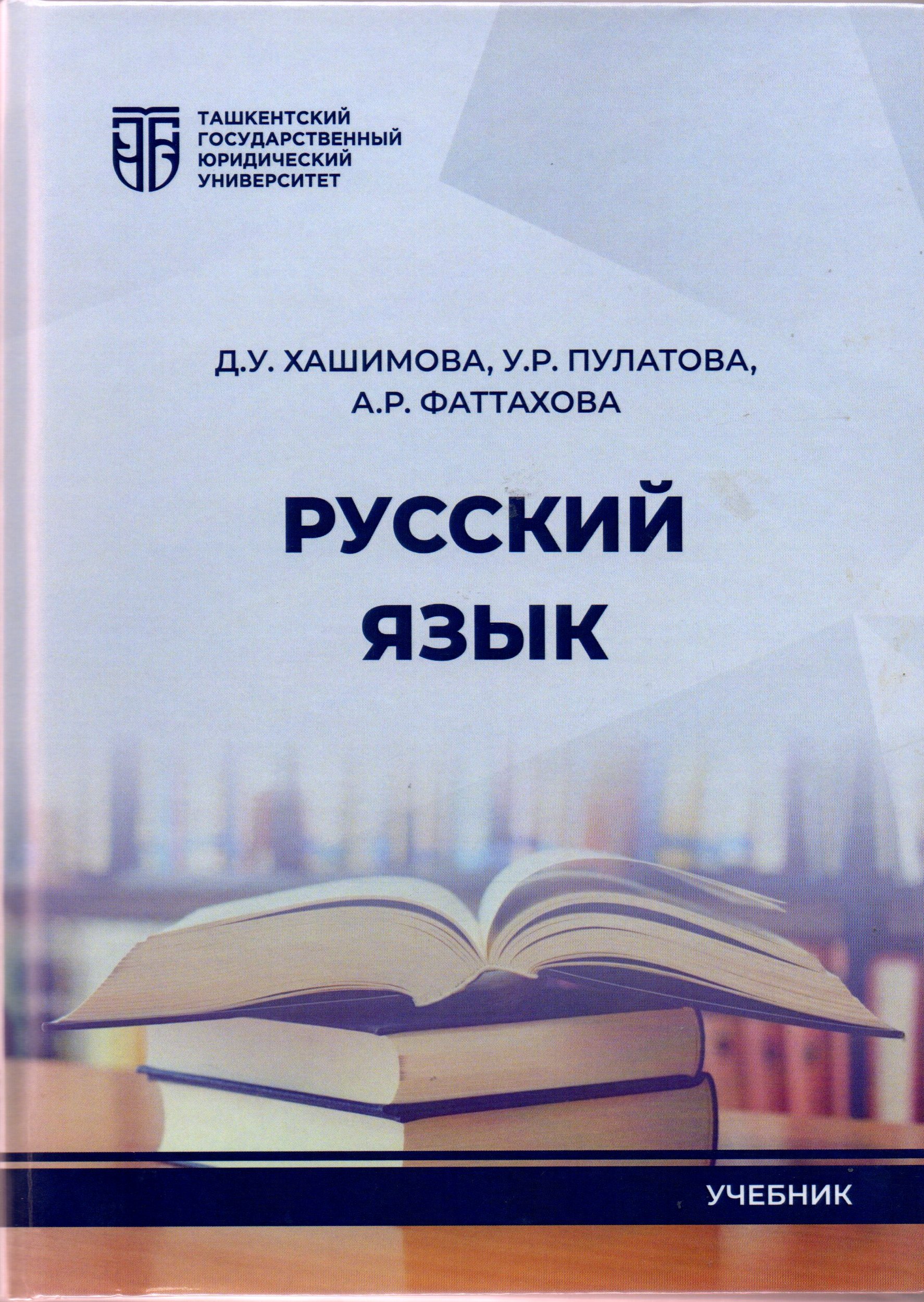 Русский язык