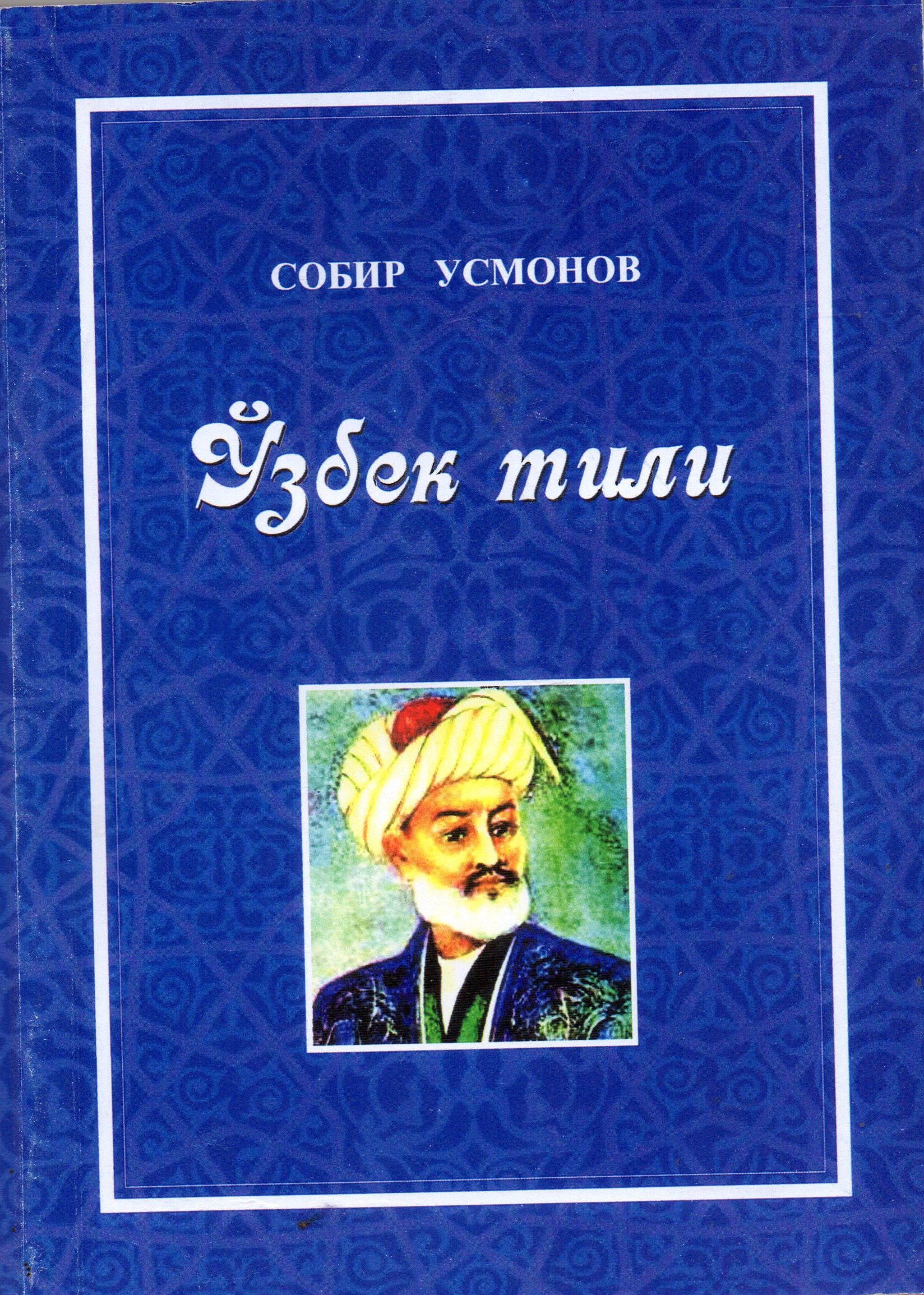 Ўзбек тили