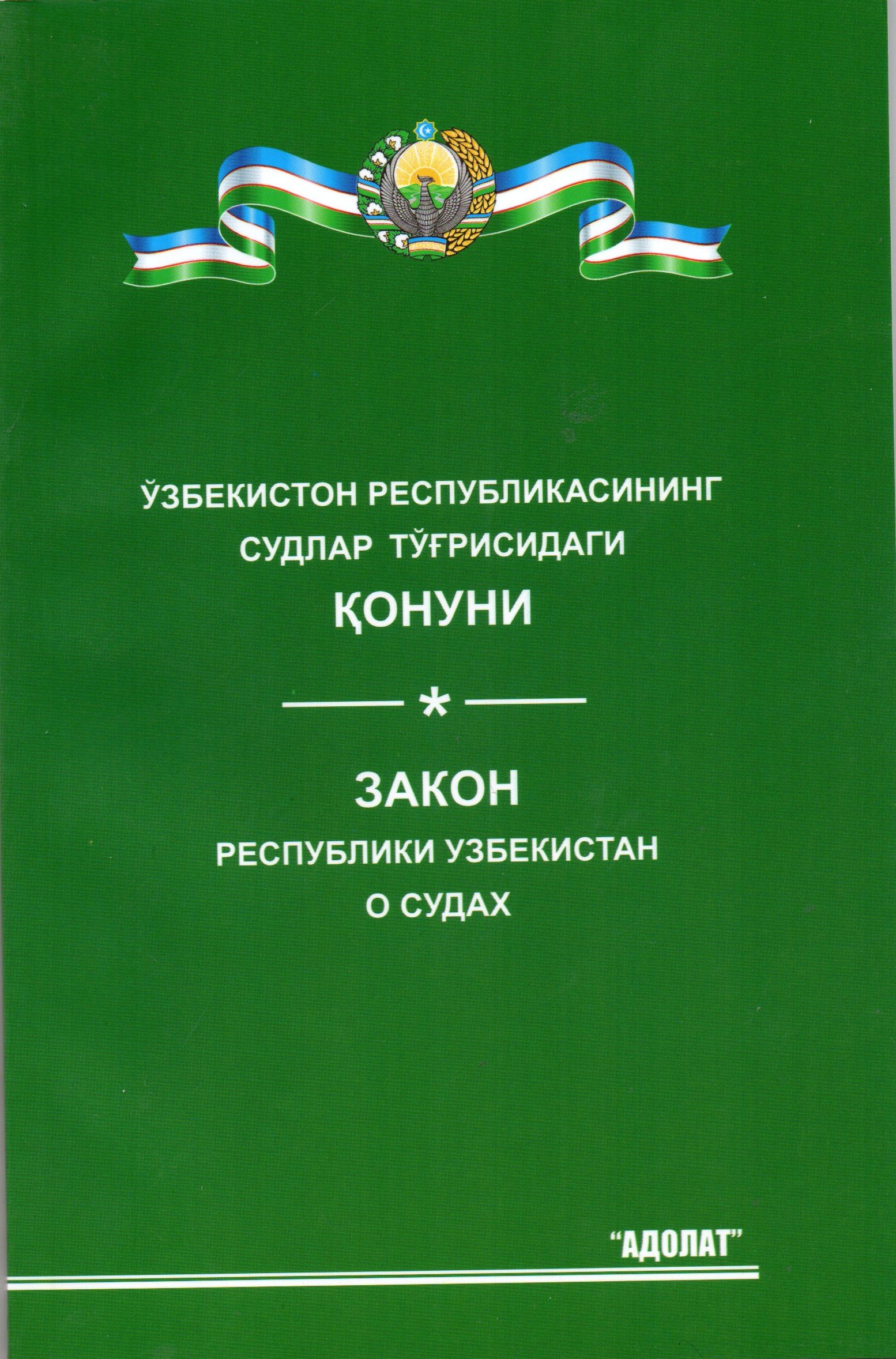 Ўзбекистон Республикасининг судлар тўғрисидаги Қонуни