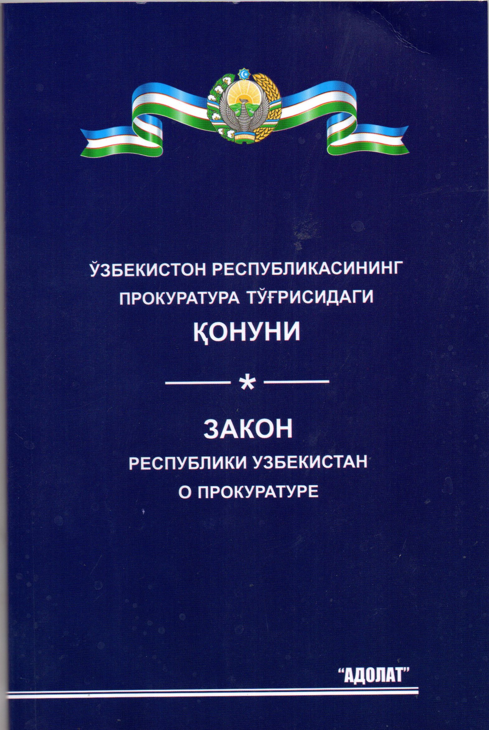 Ўзбекистон Республикасининг Прокуратура тўғрисидаги Қонуни