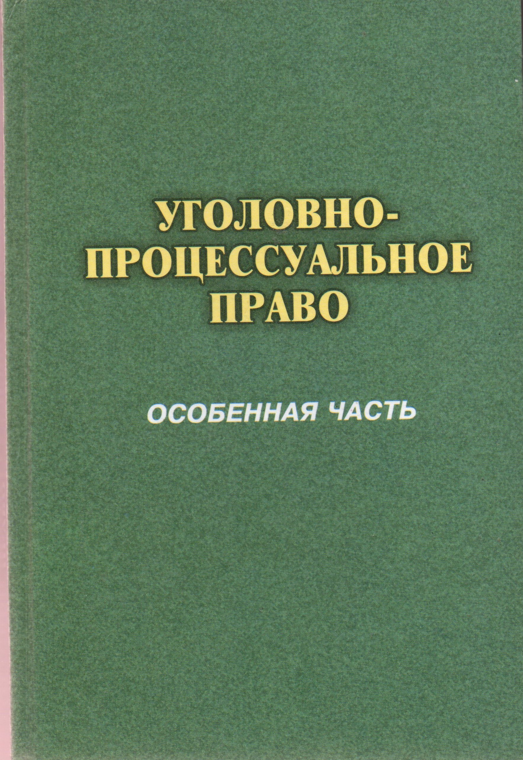 Уголовно-процессуальное право