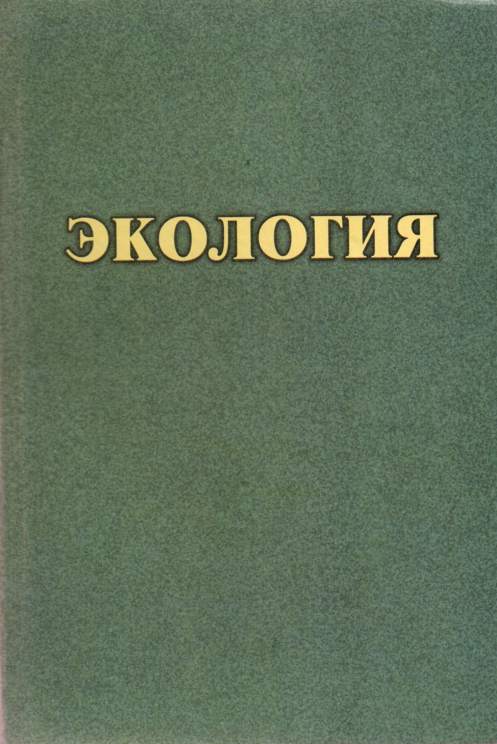 Экология