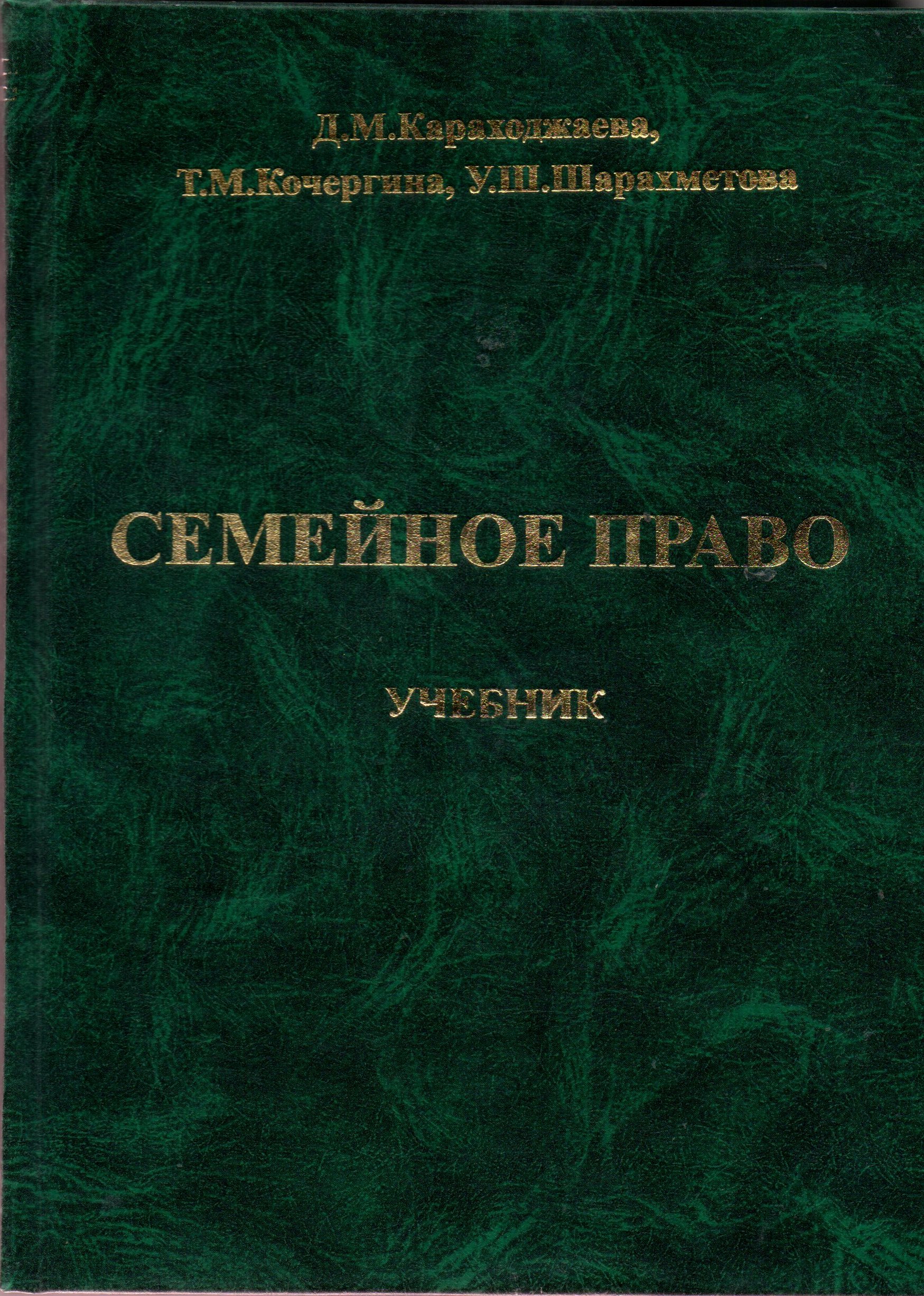 Семейное право