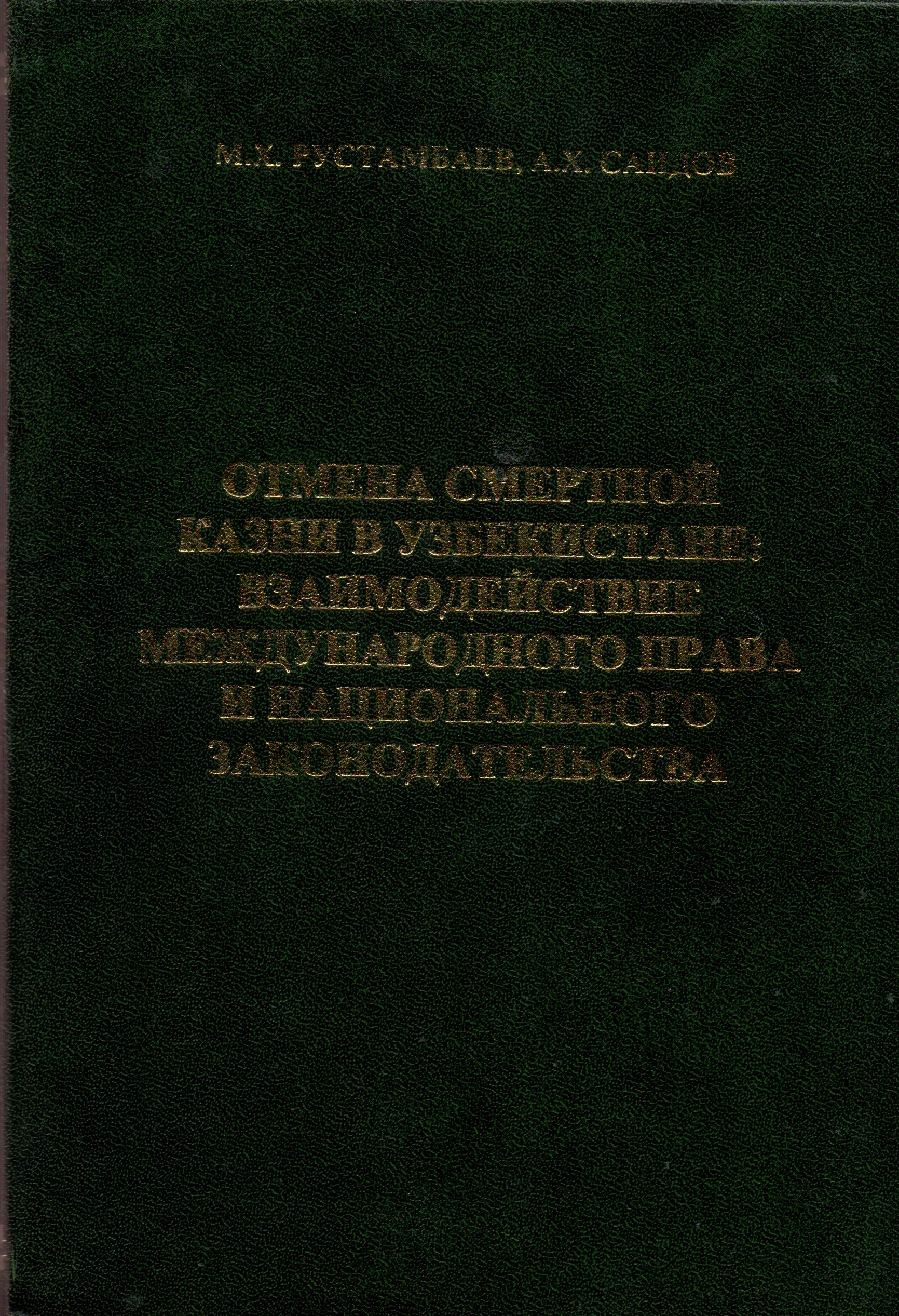 Отмена смертной казни в Узбекистане: Взаимодействие международного права и национального законодательства