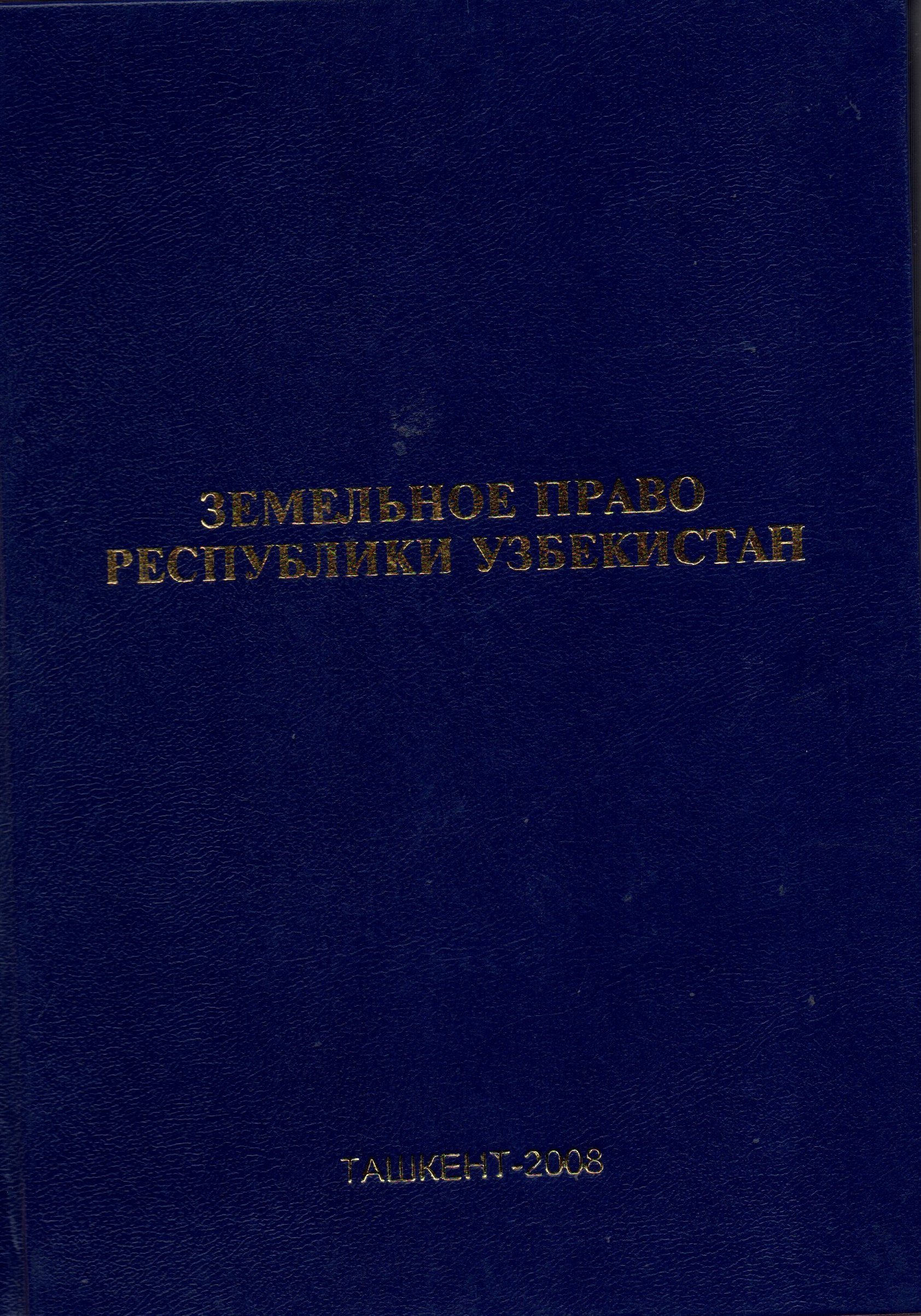 Земелное право Республики Узбекистан