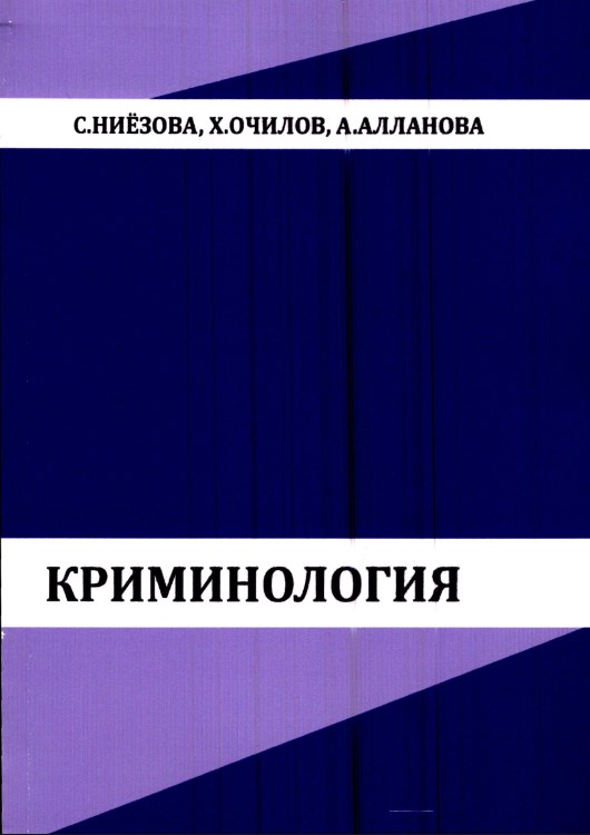 Криминология