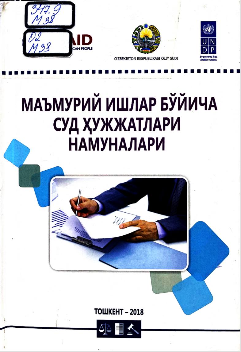 Маъмурий ишлар бўйича суд ҳужжатлари намуналари