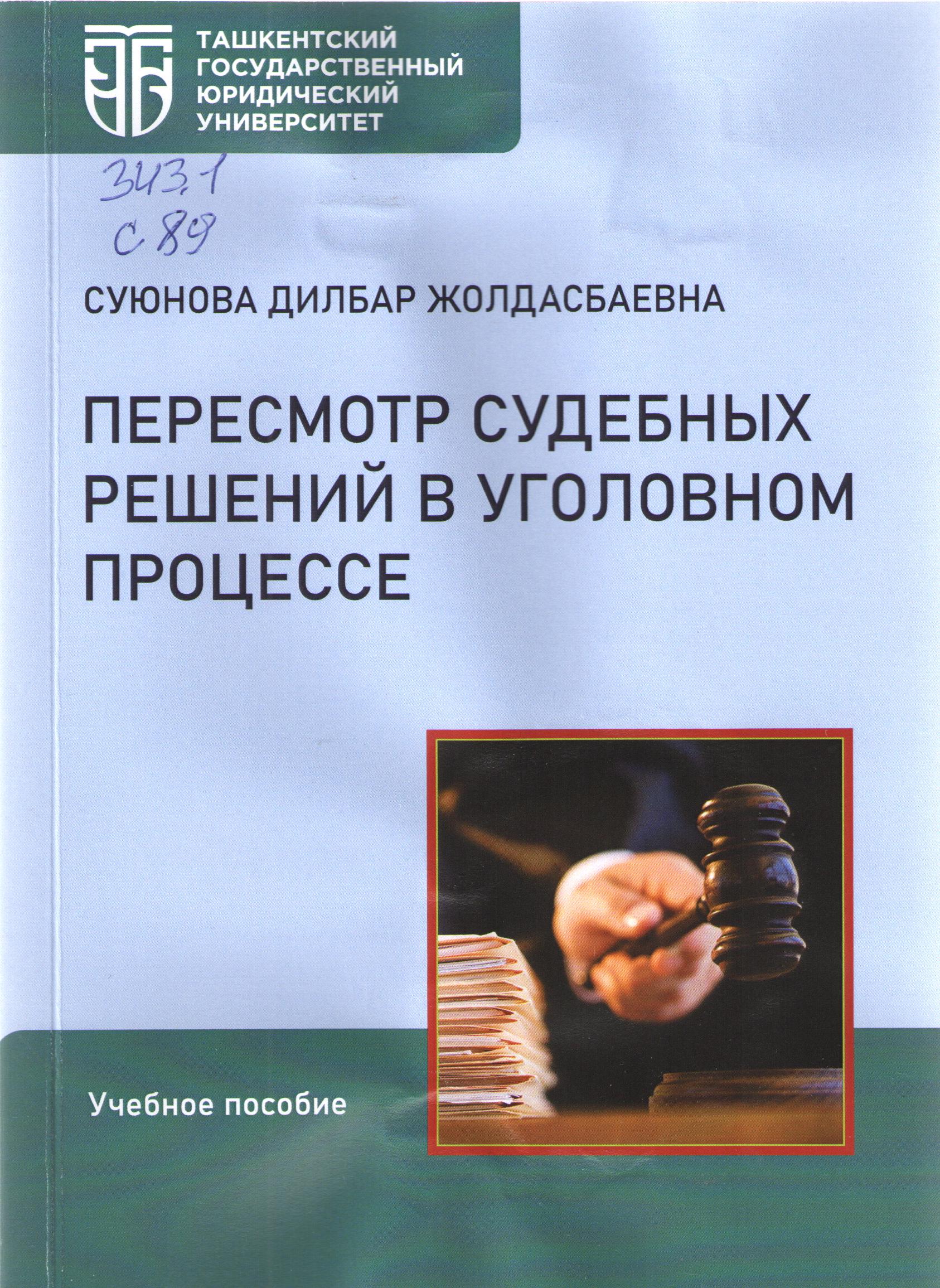Пересмотр судебных решений в уголовном процессе