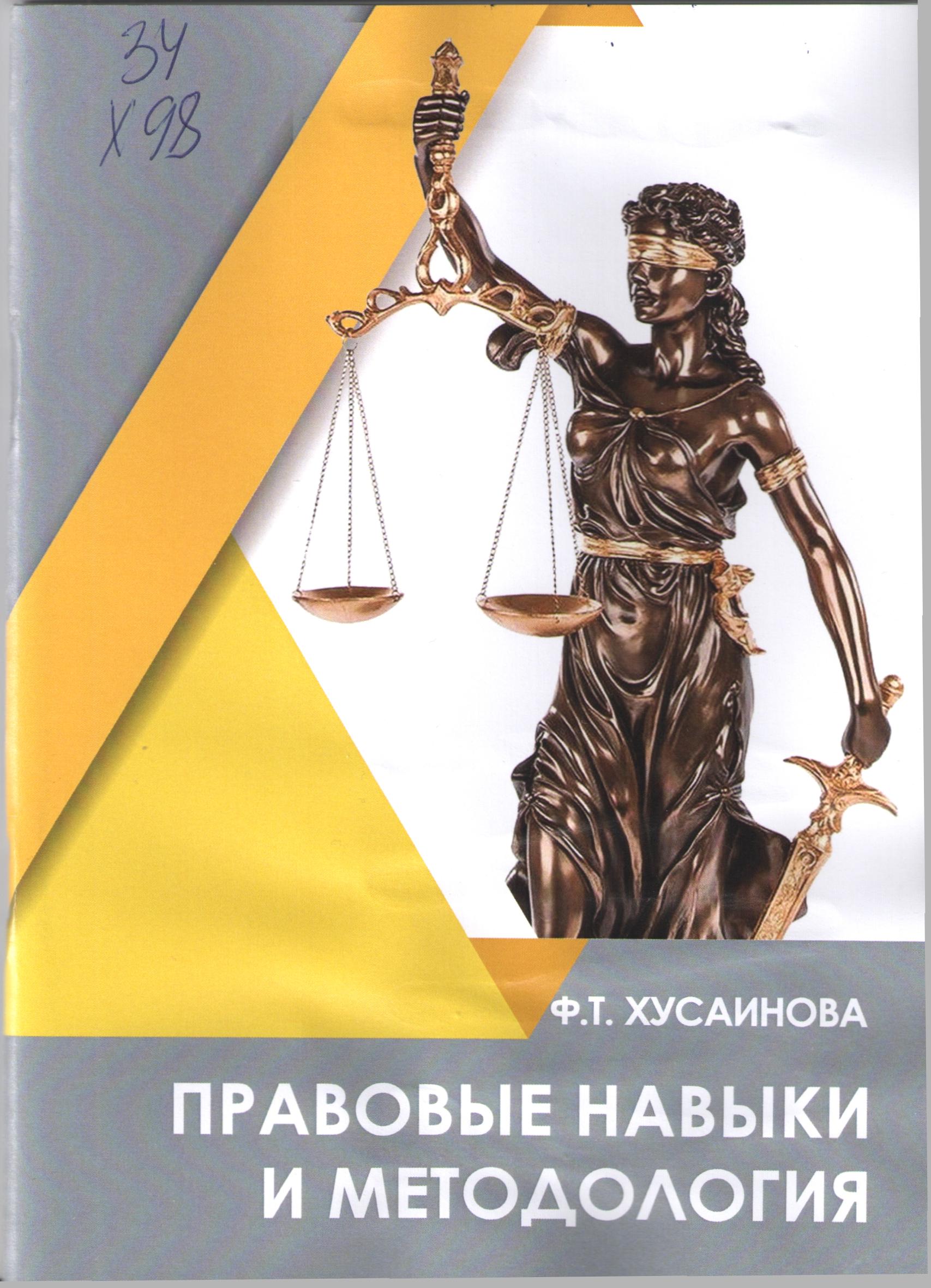 Правовые навыки и методология