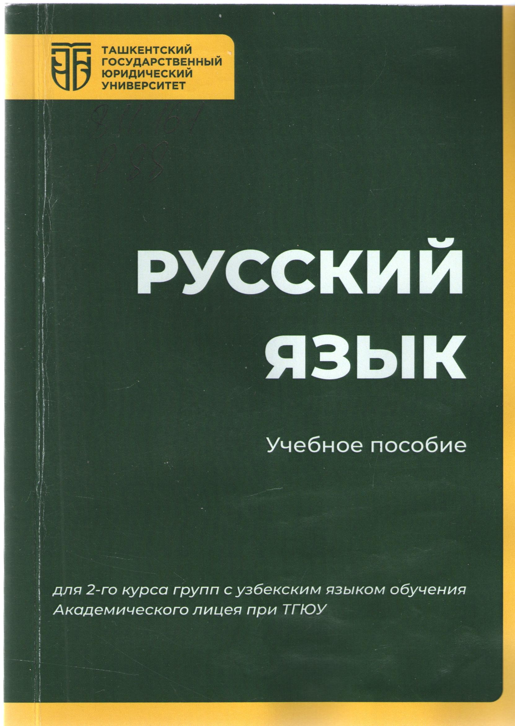 Русский язык