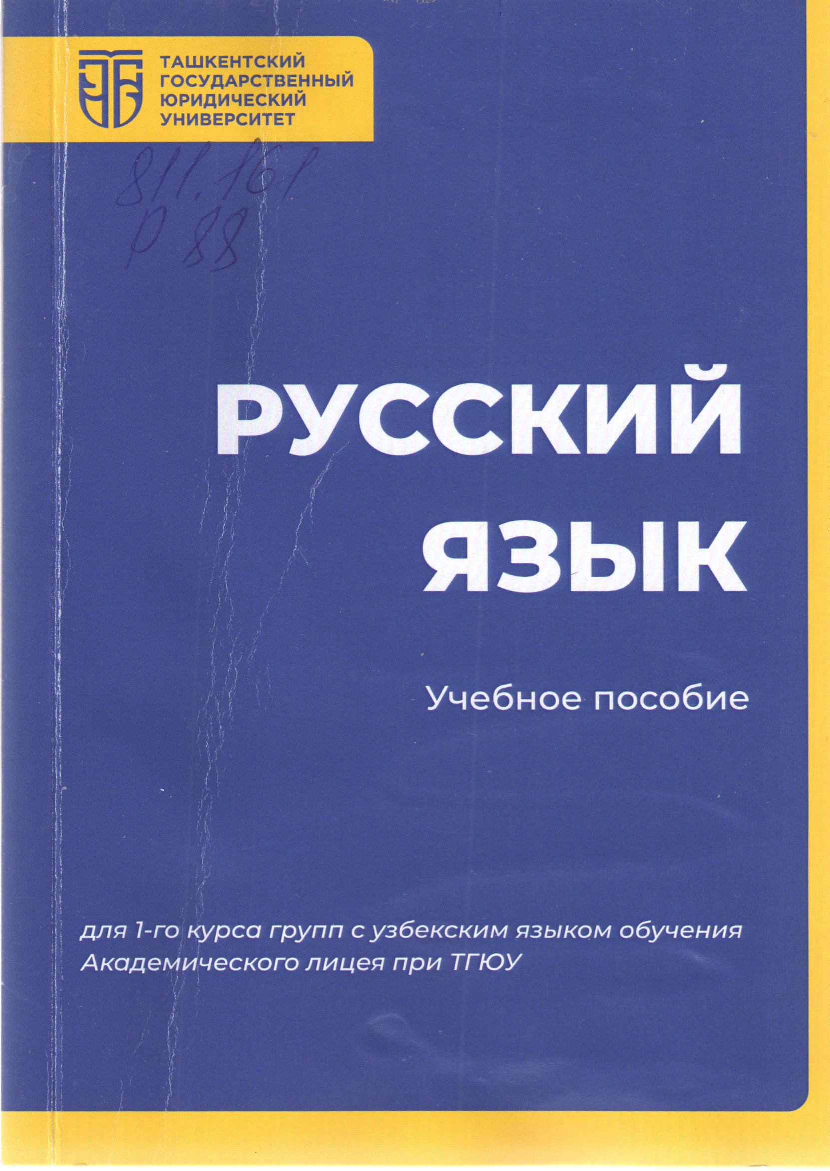 Русский язык