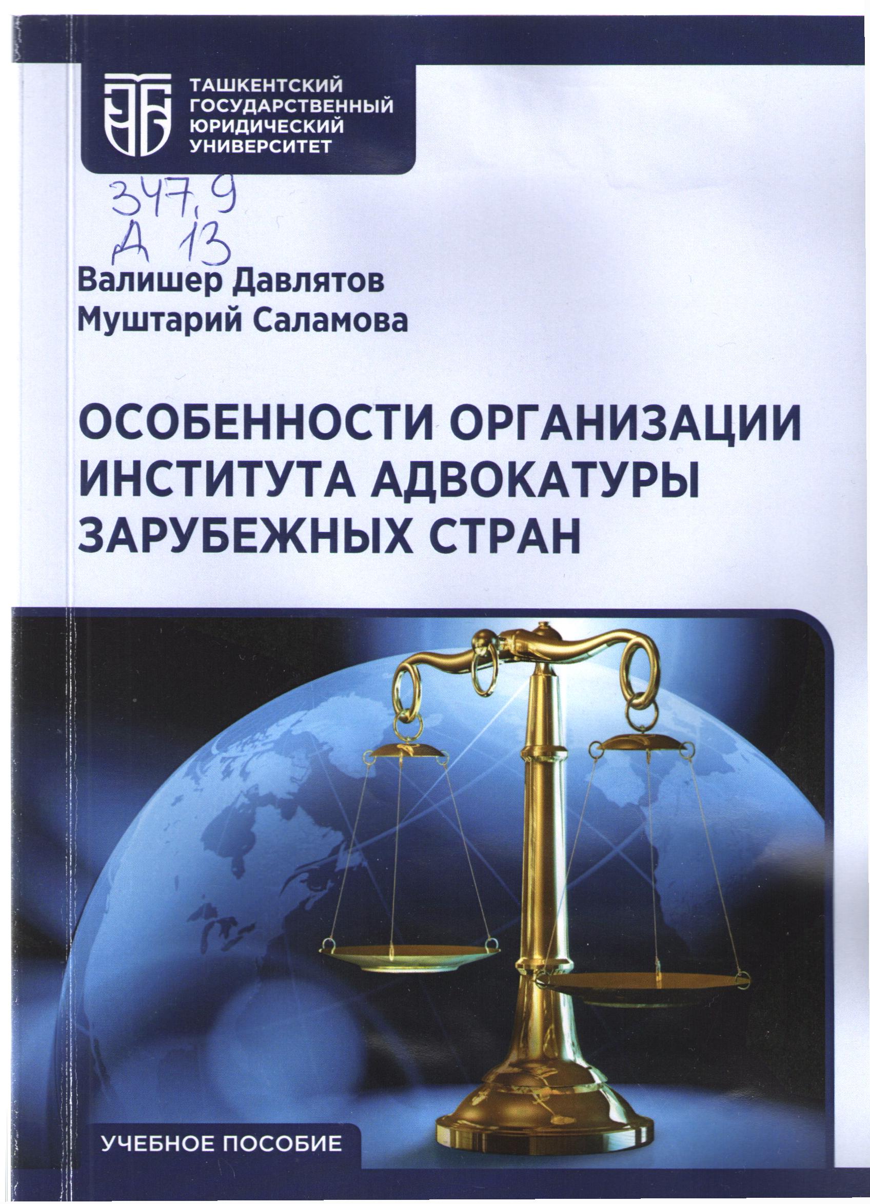 Особенности организации института адвокатуры зарубежных стран