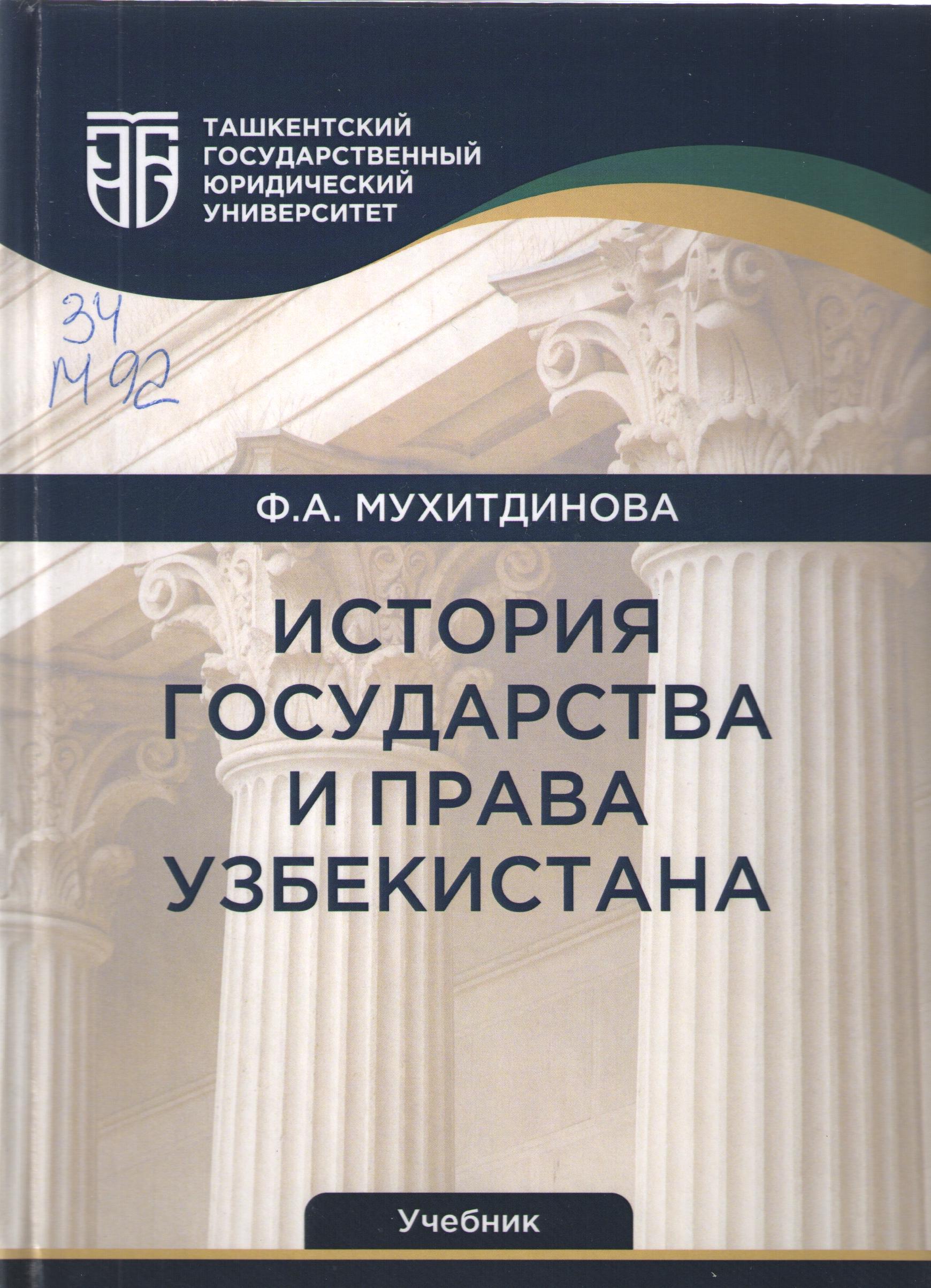 История государства и права Узбекистана