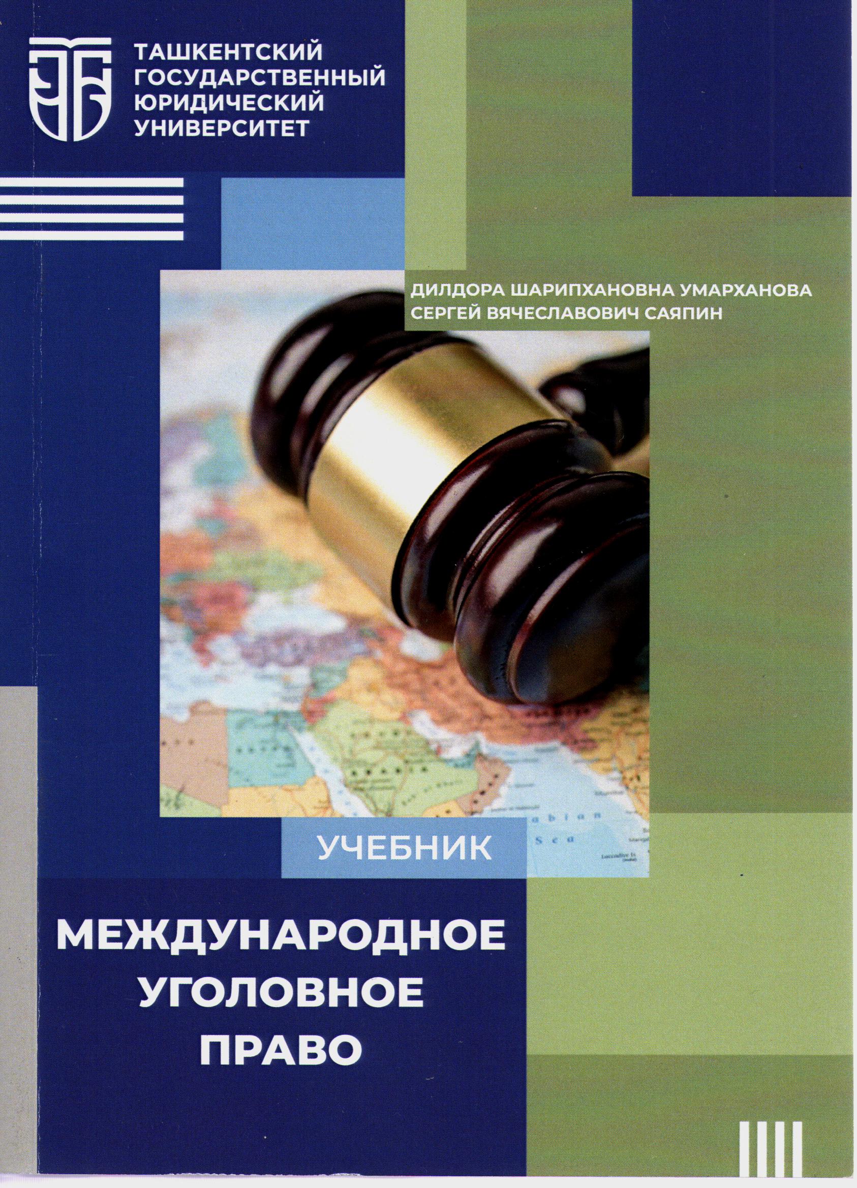 Международное уголовное право