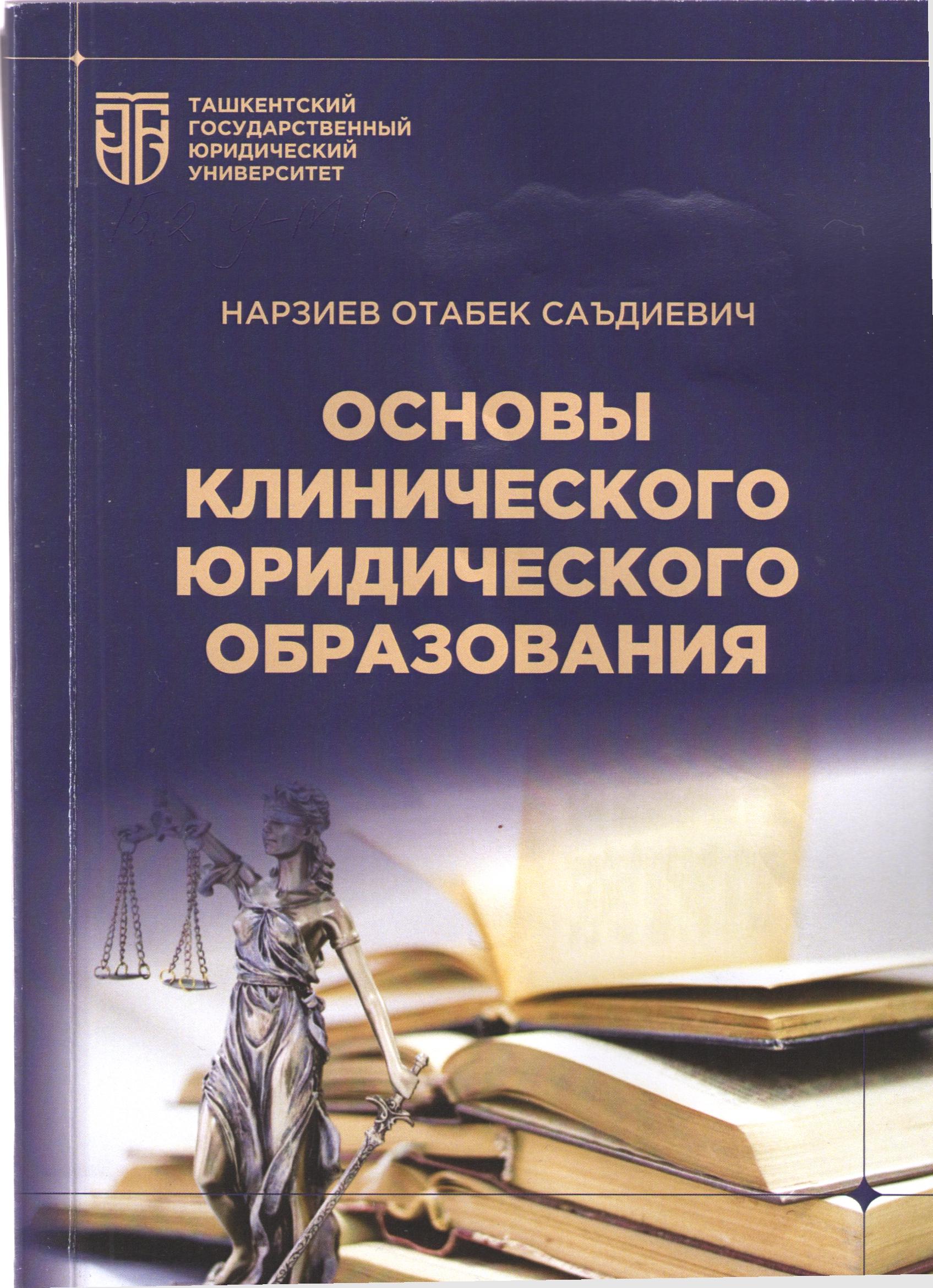 Основы клиничиского юридического образования