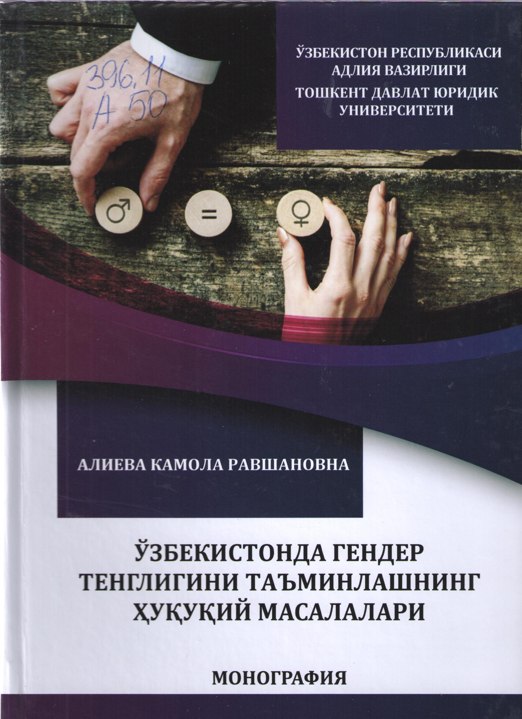 Ўзбекистонда гендер тенглилигини таъминлашнинг ҳуқуқий масалалари
