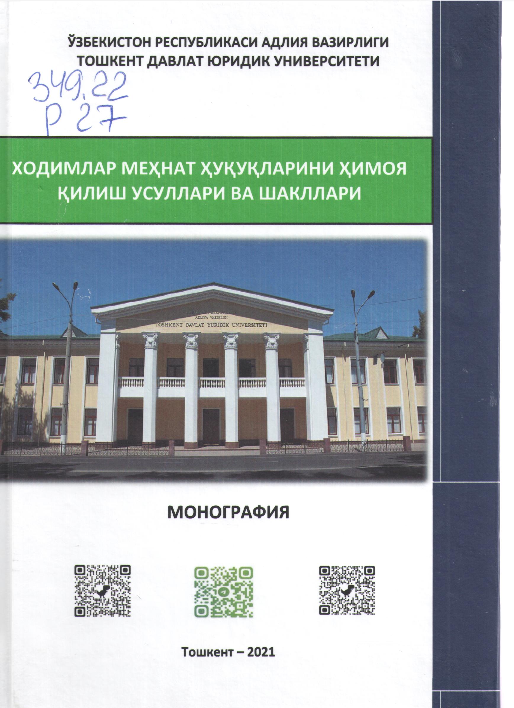 Ходимлар меҳнат ҳуқуқларини ҳимоя қилиш усуллари ва шакллари