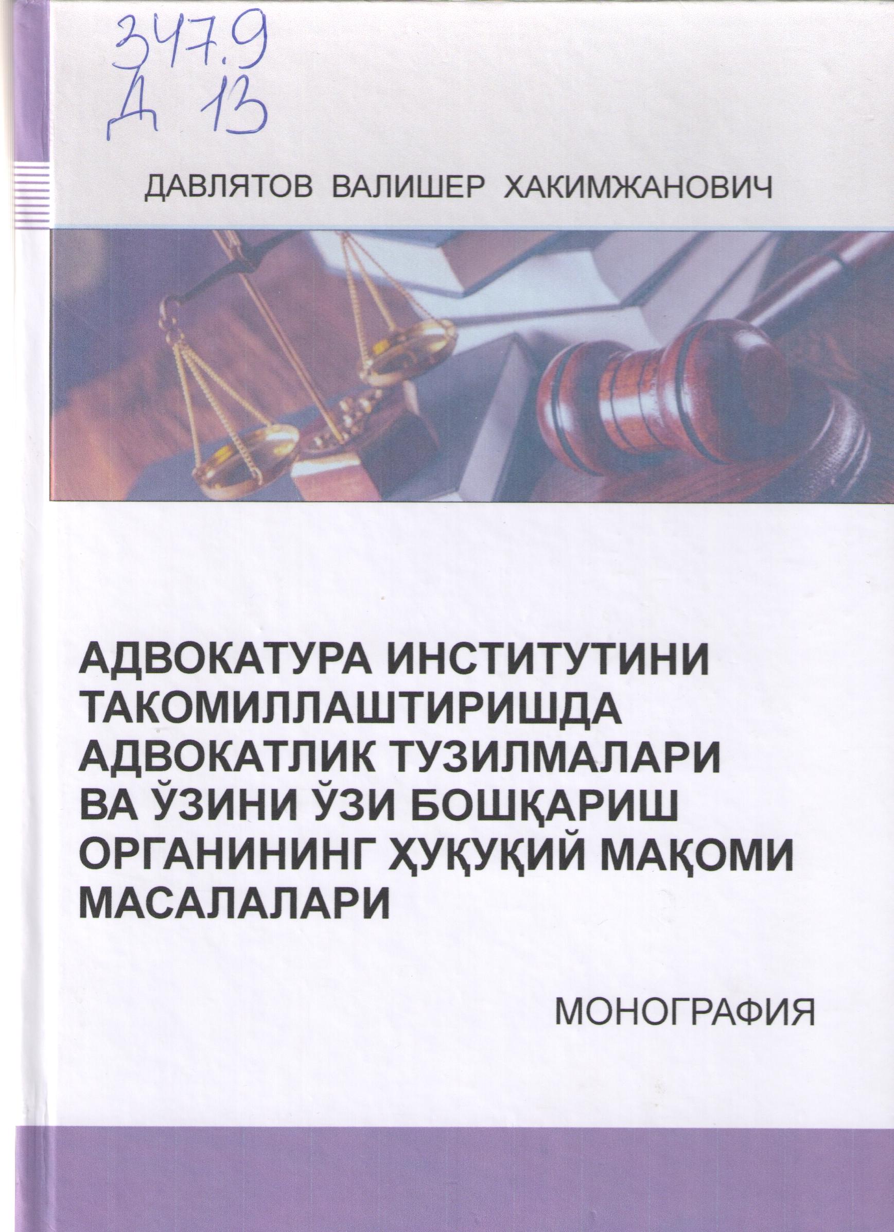 Адвокатура институтини такомиллаштиришда адвокатлик тузилмалари ва ўзини ўзи бошқариш органининг ҳуқуқий мақоми масалалари